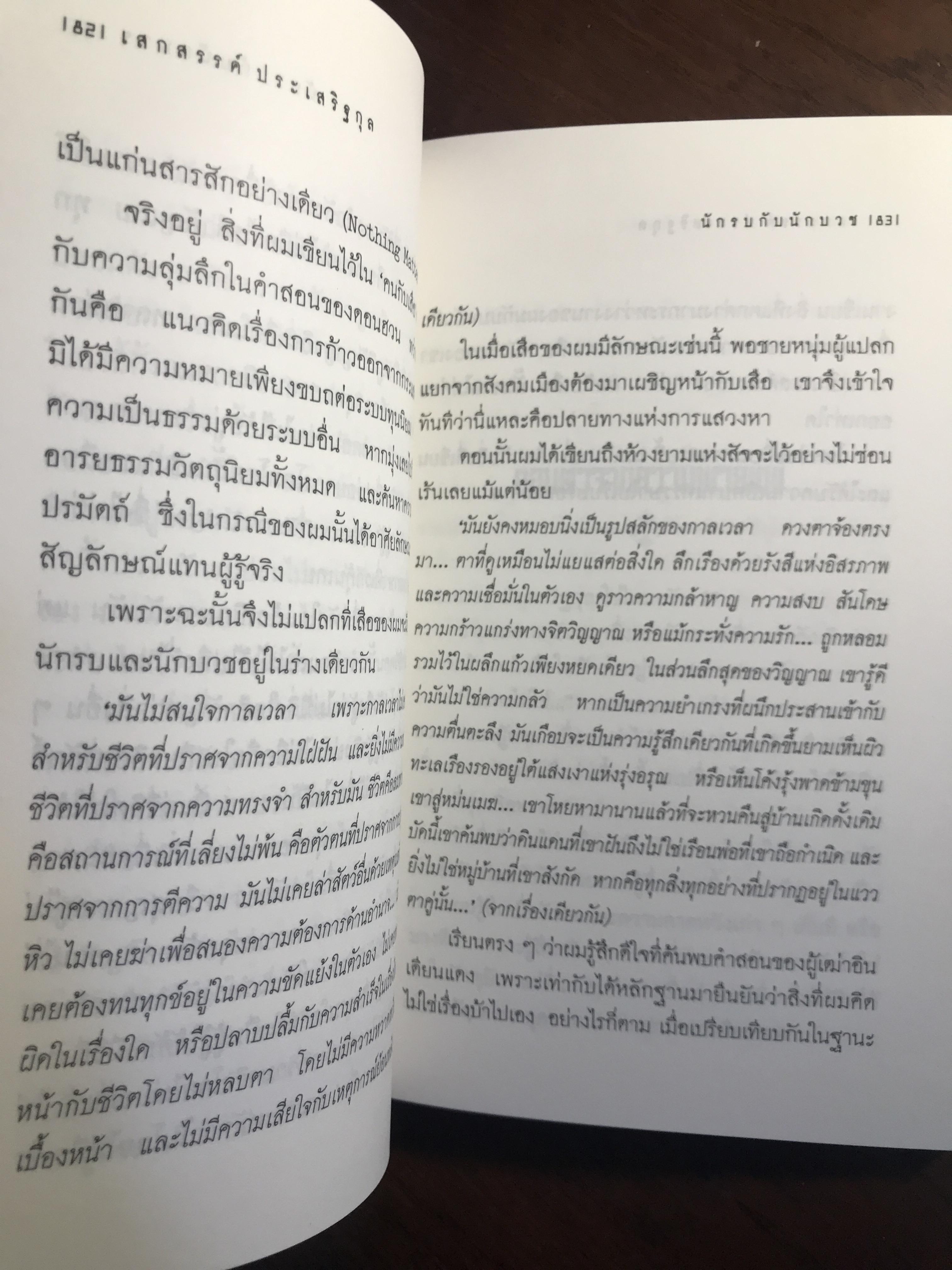 ผ่านพ้นจึงค้นพบ ผู้เขียน เสกสรรค์ ประเสริฐกุล สำนักพิมพ์สามัญชน -WA4-