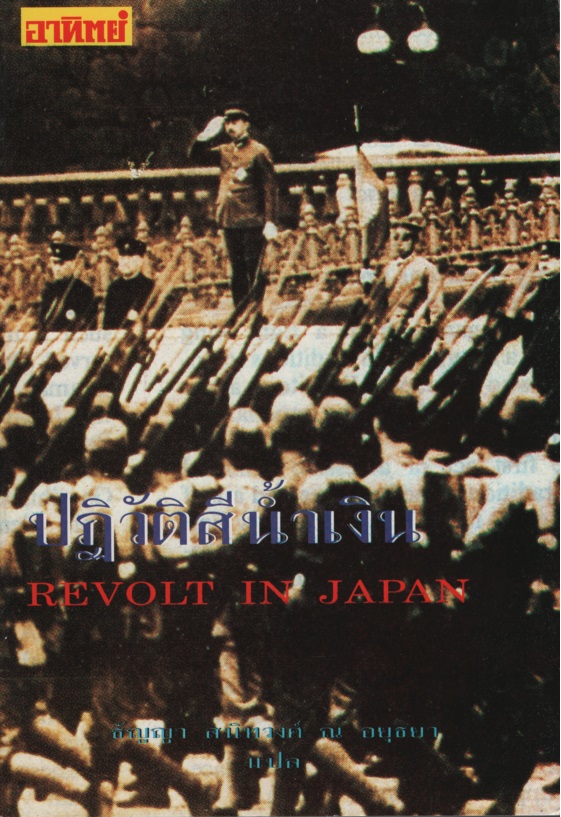 ปฏิวัติสีน้ำเงิน Revolt in Japan
