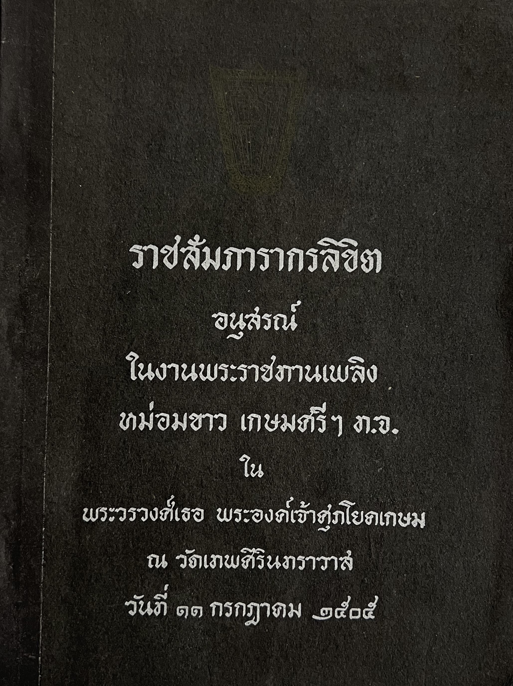 ราชสัมภารากรลิขิต หนังสืออนุสรณ์ หม่อมขาว เกษมศรี ณ อยุธยา ท.จ. (บันทึกลำดับตระกูลพระยาสีหราชเดโชไชย / โคลงนิราศหริภุญไชย / ประทุมสังกา วรรณคดีต้นฉบับเก่าของเชียงใหม่)**หนังสือหายาก.