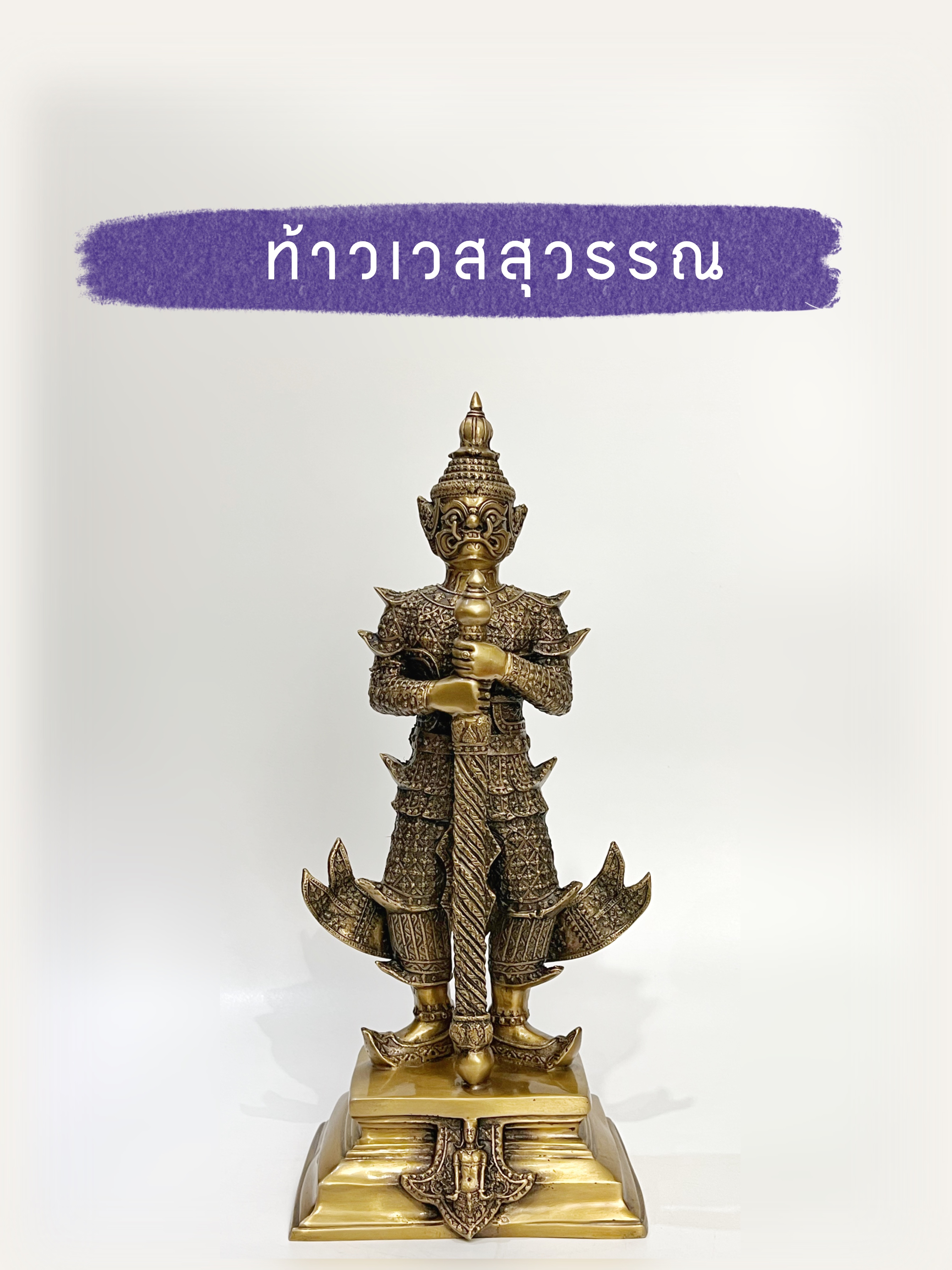 ท้าวเวสสุวรรณ จาตุมหาราชิกา สูง 19 นิ้ว