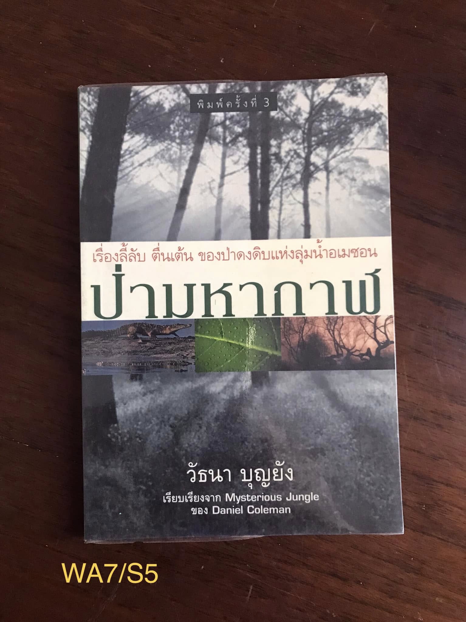 ป่ามหากาฬ ผู้เขียน Daniel Coleman ผู้แปล วัธนา บุญยัง สำนักพิมพ์ บ้านหนังสือ
