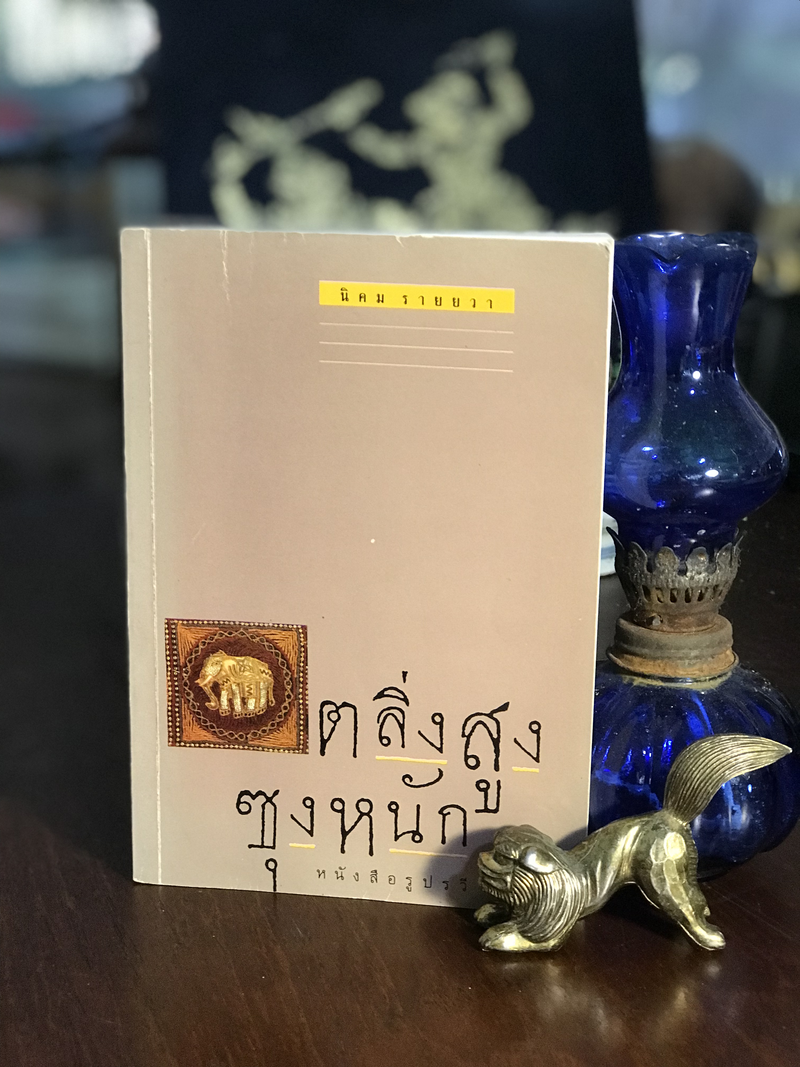 ตลิ่งสูง ซุงหนัก ผู้เขียน นิคม รายขวัญ สำนักพิมพ์หนังสือรูปรวี | SKR 3