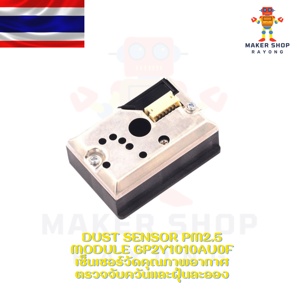 Dust Sensor PM2.5 module GP2Y1010AU0F เซ็นเซอร์วัดคุณภาพอากาศ ตรวจจับควันและฝุ่นละออง
