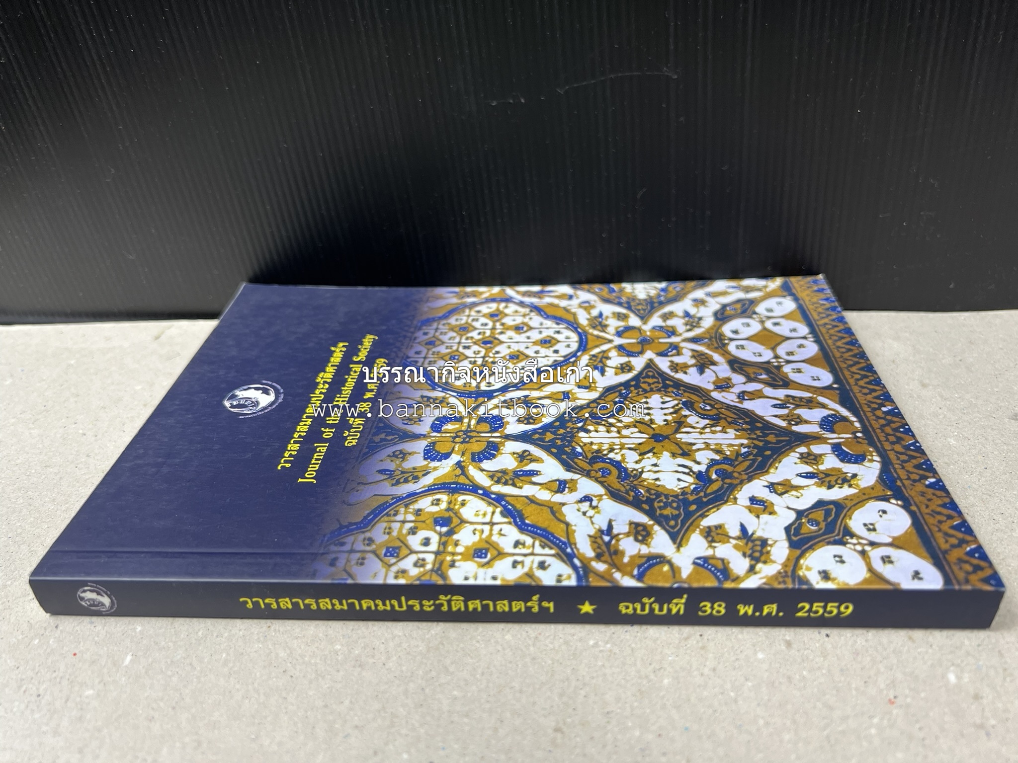วารสารสมาคมประวัติศาสตร์ ฉบับที่ 38 พ.ศ.2559 (เรื่องราวของเอเซียตะวันออกเฉียงใต้ภาคพื้นสมุทร) โดย : สมาคมประวัติศาสตร์ฯ.