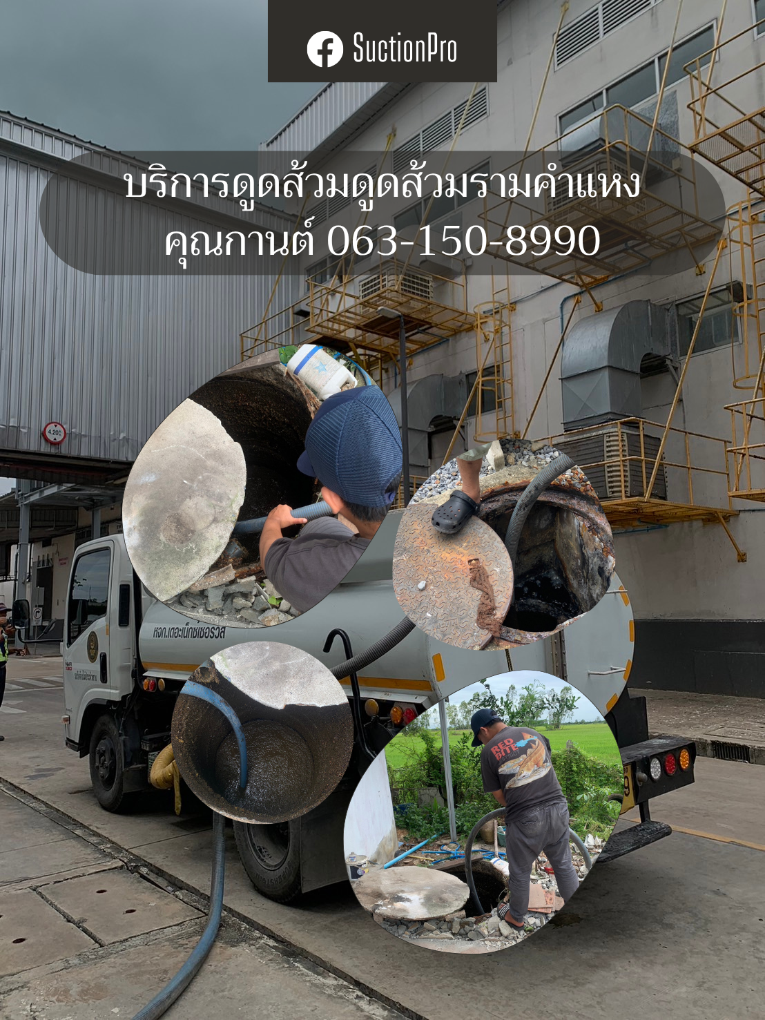 ดูดส้วมถนนรามคำแหง