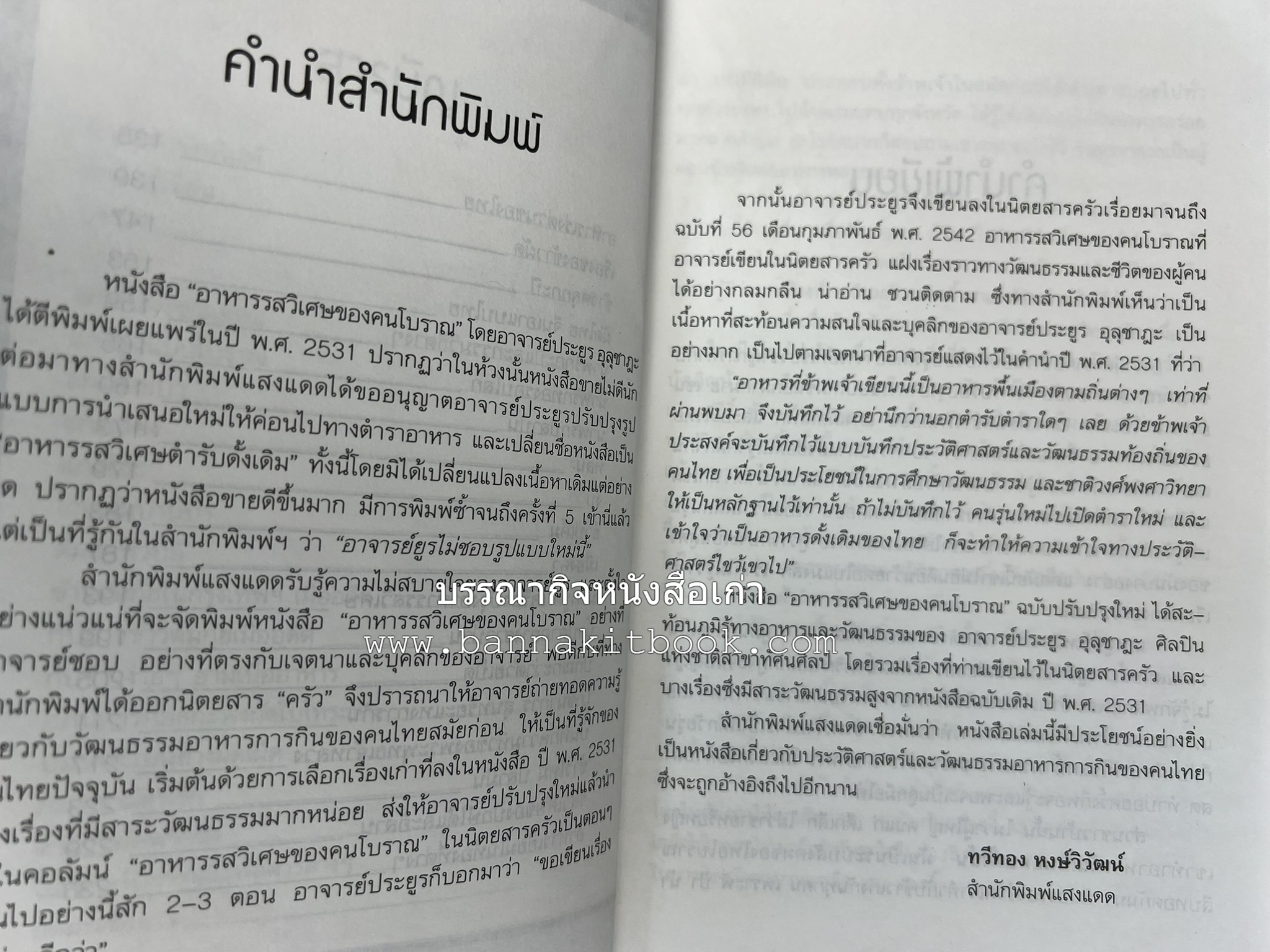 อาหารรสวิเศษของคนโบราณ โดย : ประยูร อุลุชาฎะ.