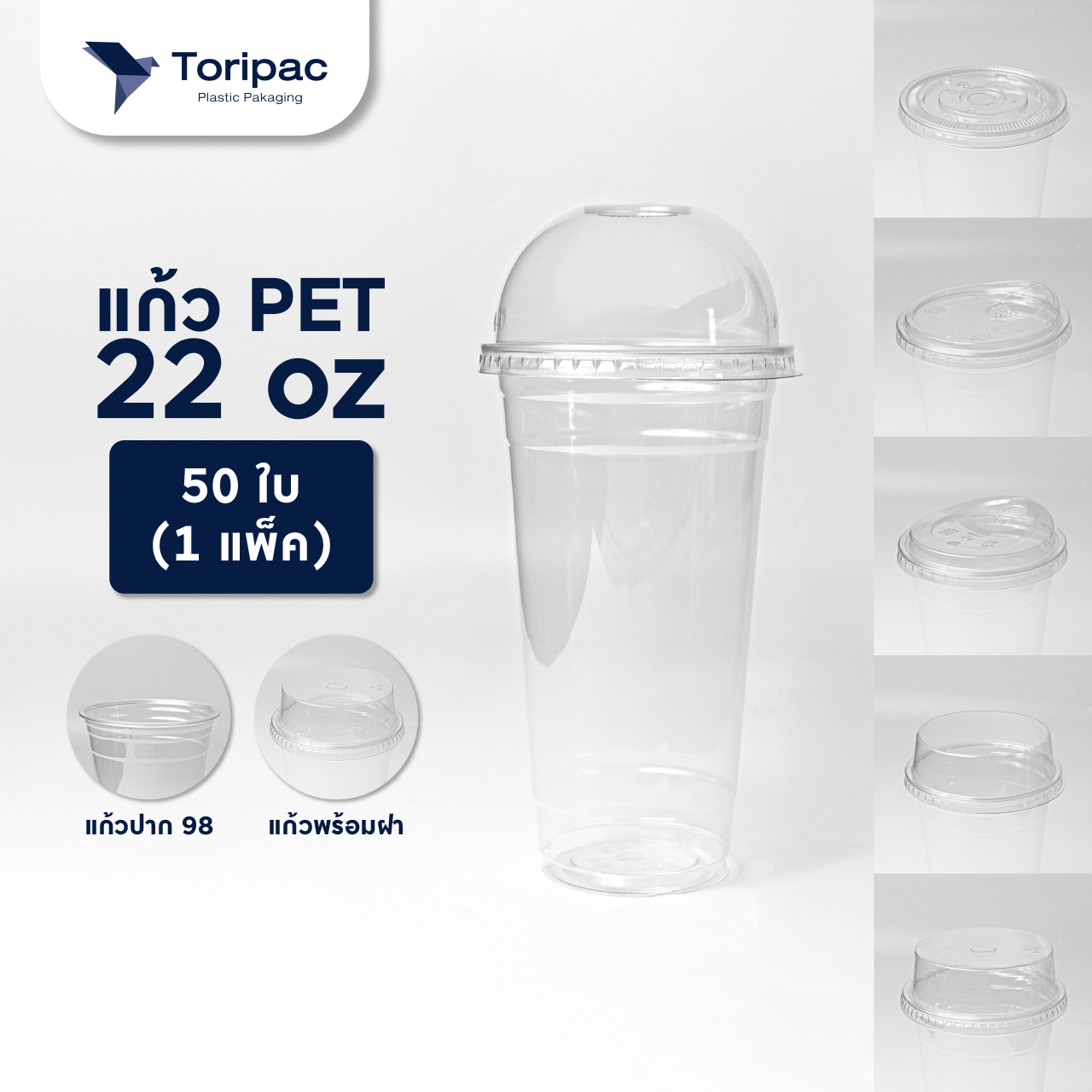 แก้วพลาสติก PET 22oz ปาก 98 แก้วทรงสตาร์บัค แก้วพร้อมฝาและไม่รวมฝา (50ใบ/แพ็ค)
