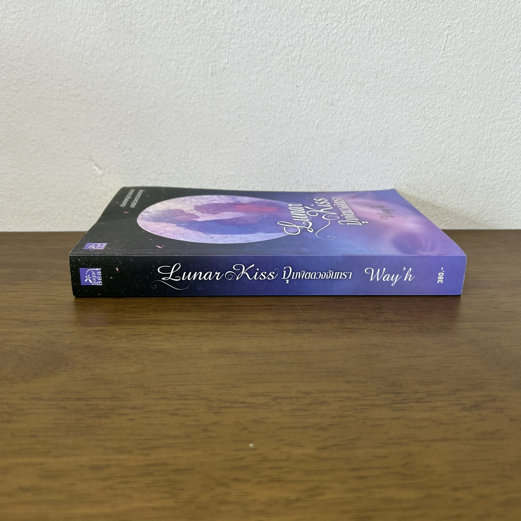 Lunar Kiss จุมพิตดวงจันทรา ... Way'h (มือสอง) นิยาย โรแมนติก พิมพ์คำ สถาพร