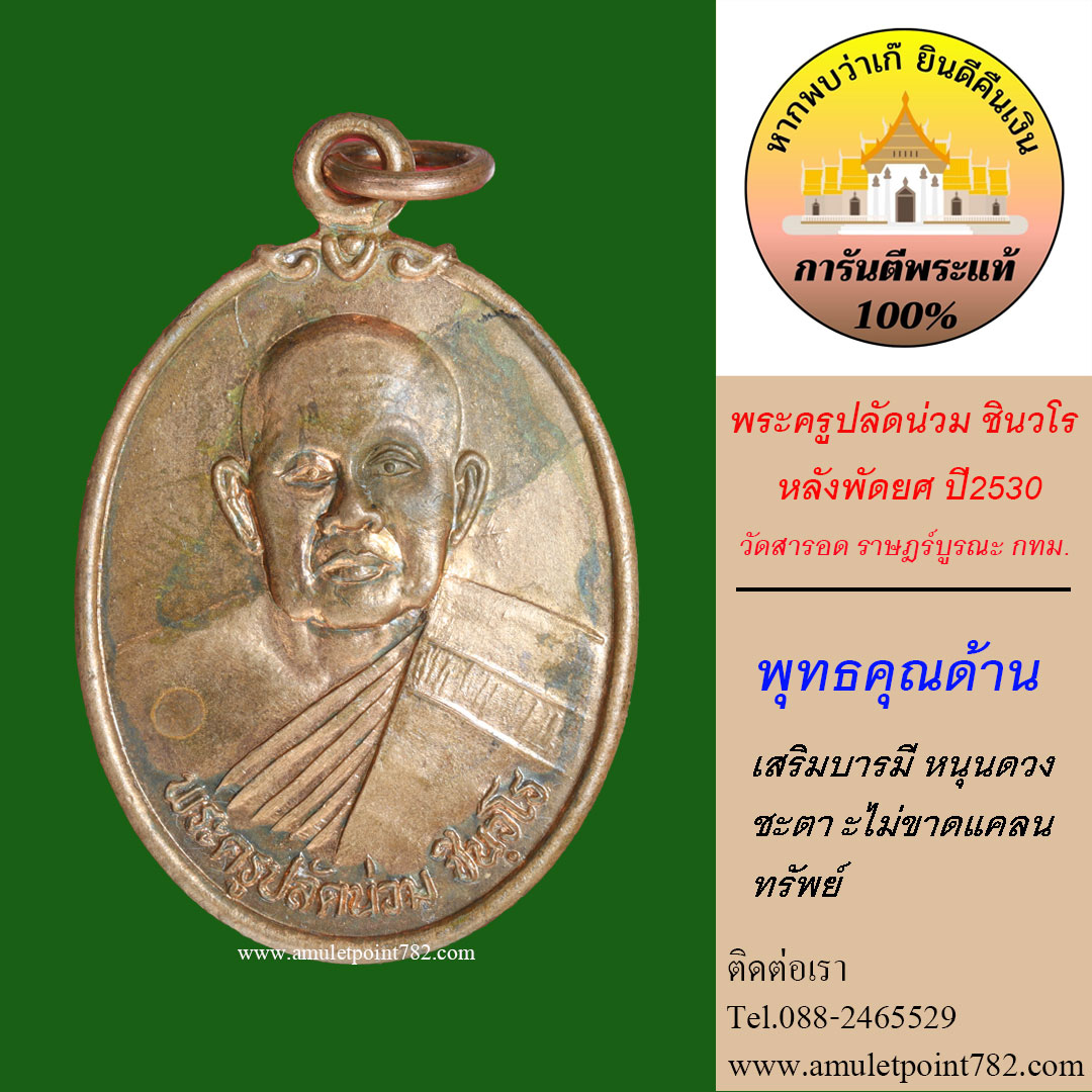 เหรียญพระครูปลัดน่วม ชินวโร หลังพัดยศ วัดสารอด กรุงเทพฯ ปี2530
