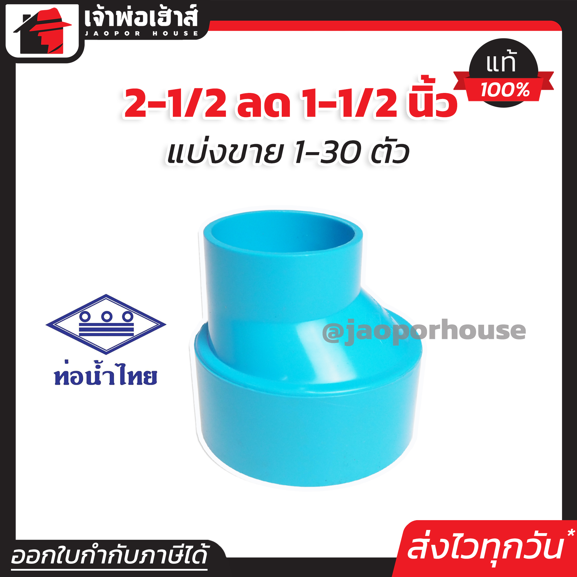 ท่อน้ำไทย ข้อลด PVC ข้อต่อตรงลด 2-1/2” ลด 1-1/2” นิ้ว แพ็ค 1-30 ชิ้น ข้อต่อ PVC ต่อตรงพีวีซี K15-03