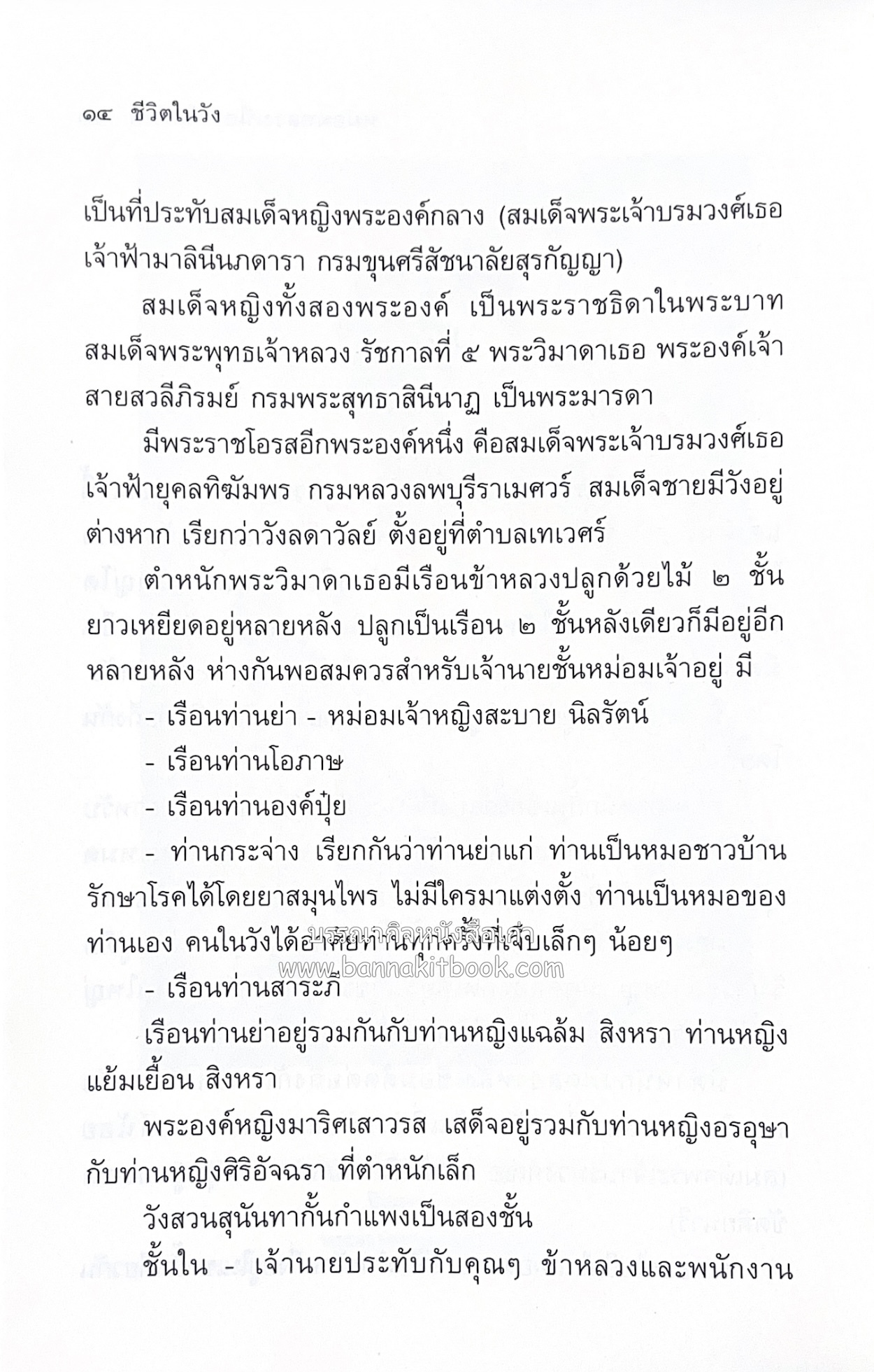 ชีวิตในวัง ~ ตำรับอาหารชาววัง โดย : หม่อมหลวงเนื่อง นิลรัตน์ ~ หม่อมเจ้าหญิงสะบาย นิลรัตน์.