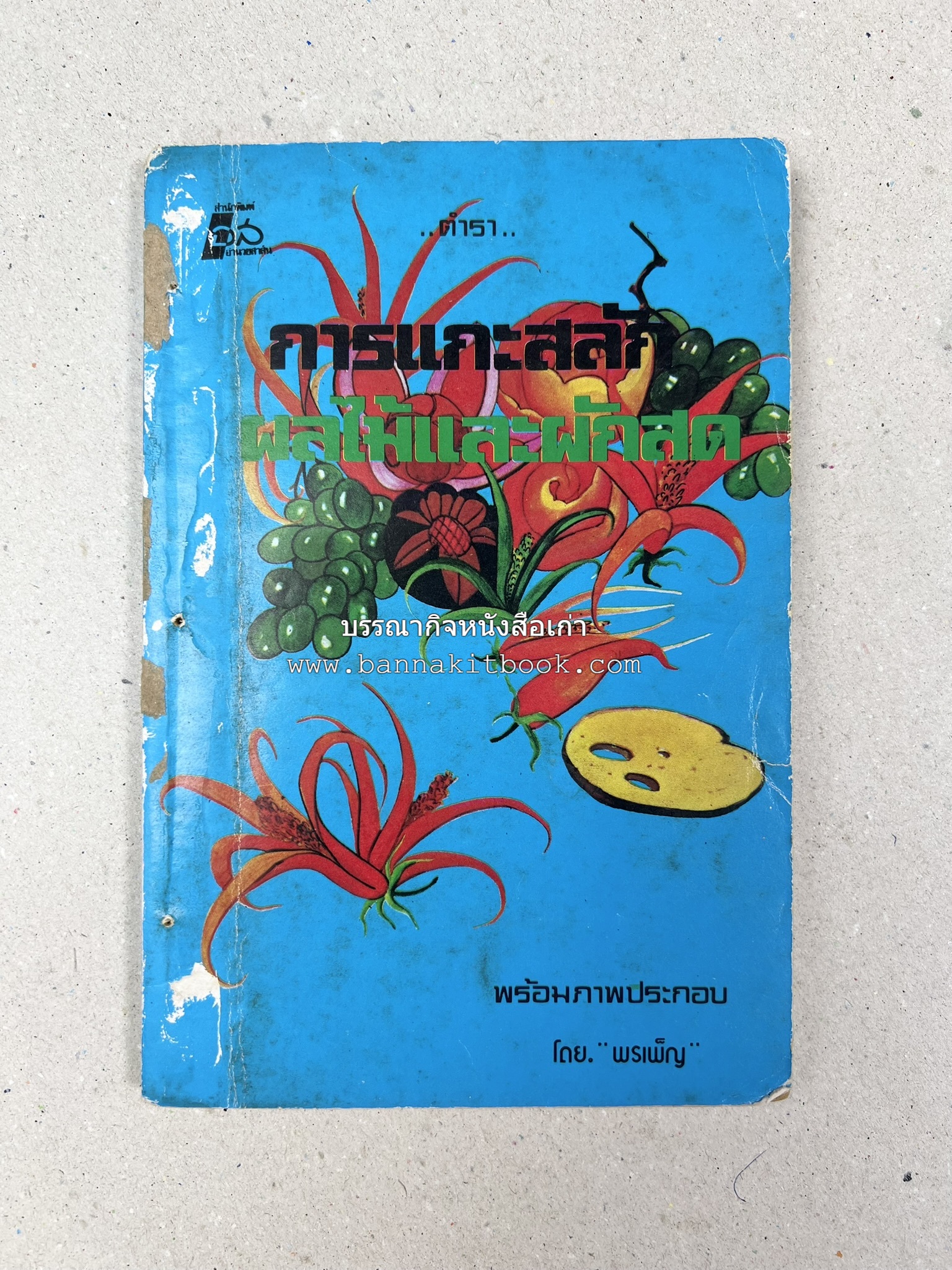 ตำราการแกะสลักผลไม้และผักสด โดย : "พรเพ็ญ".