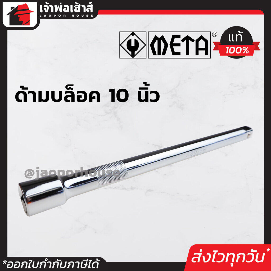 ด้ามบล็อก 1/2 นิ้ว (4หุน) ยาว 10 นิ้ว META ใช้ได้ทั้งงานหนักและงานเบา ข้อต่อบล็อก ข้อต่อลูกบล็อค ด้ามข้อต่อประแจบล็อก ด้ามขันแข็ง A43-13