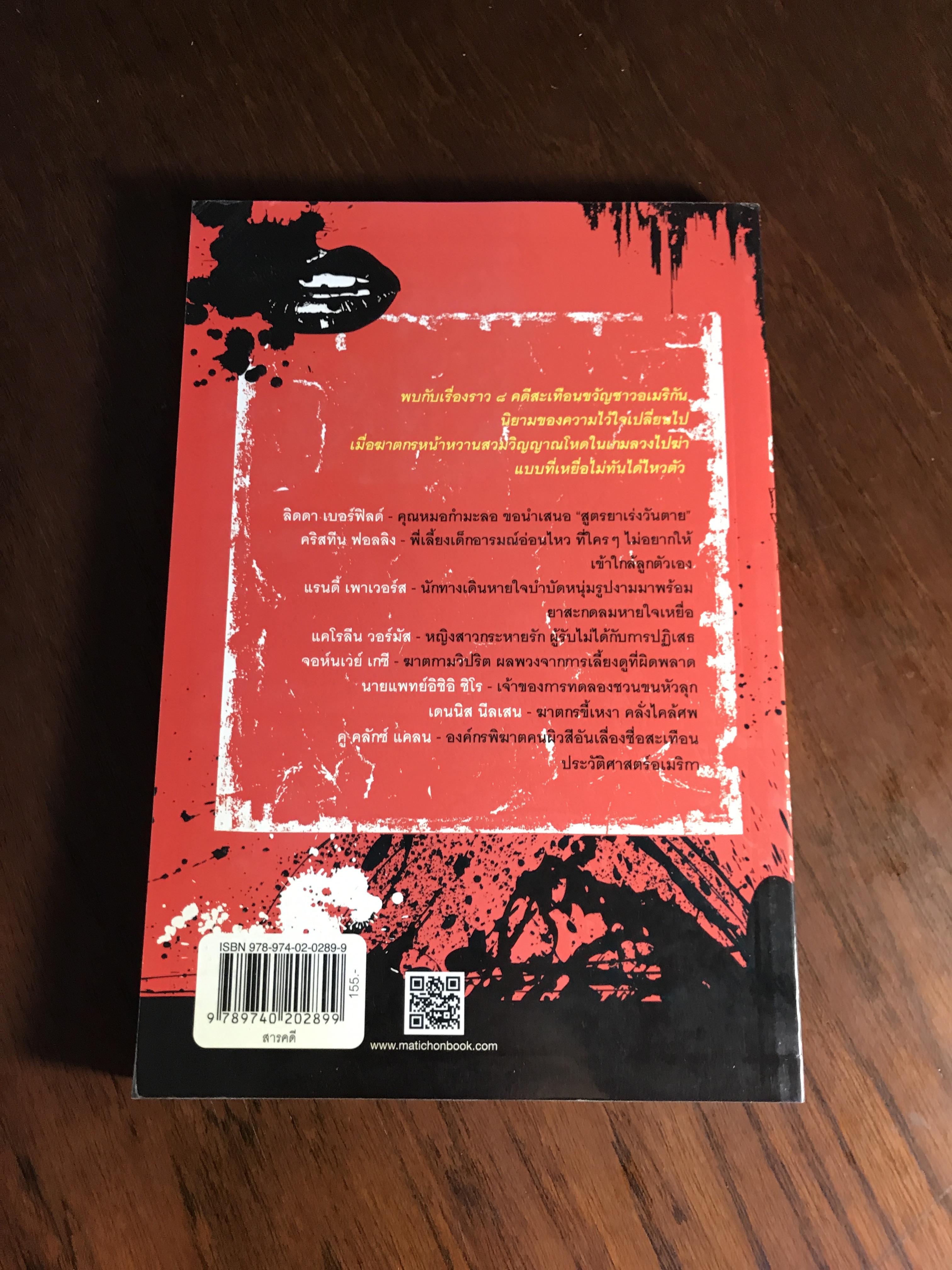 ฆาตกรสาว เสือกาวน์เลือด ผู้เขียน: สรจักร ศิริบริรักษ์ สำนักพิมพ์: มติชน | ปี | WA7