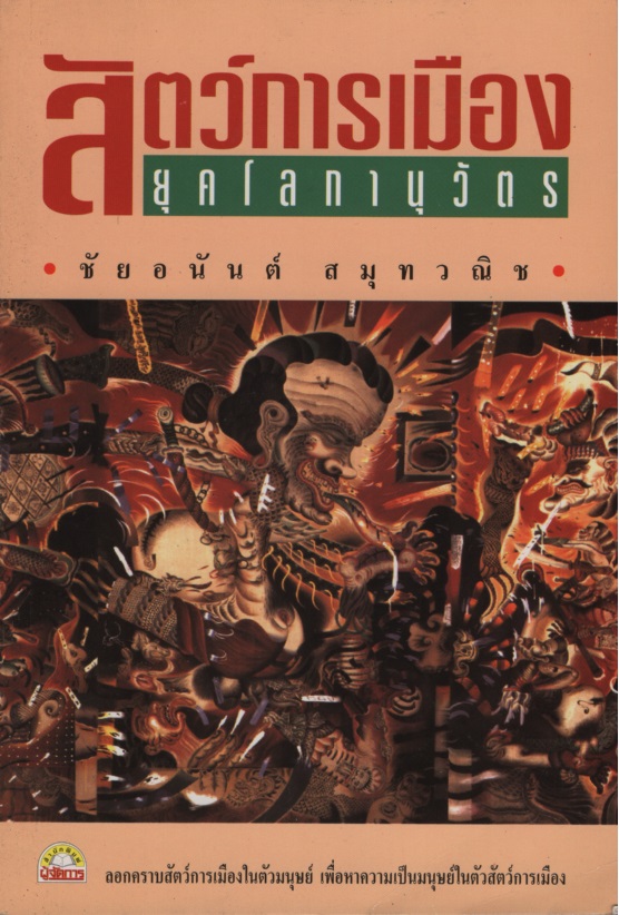 สัตว์การเมืองยุคโลกานุวัตร
