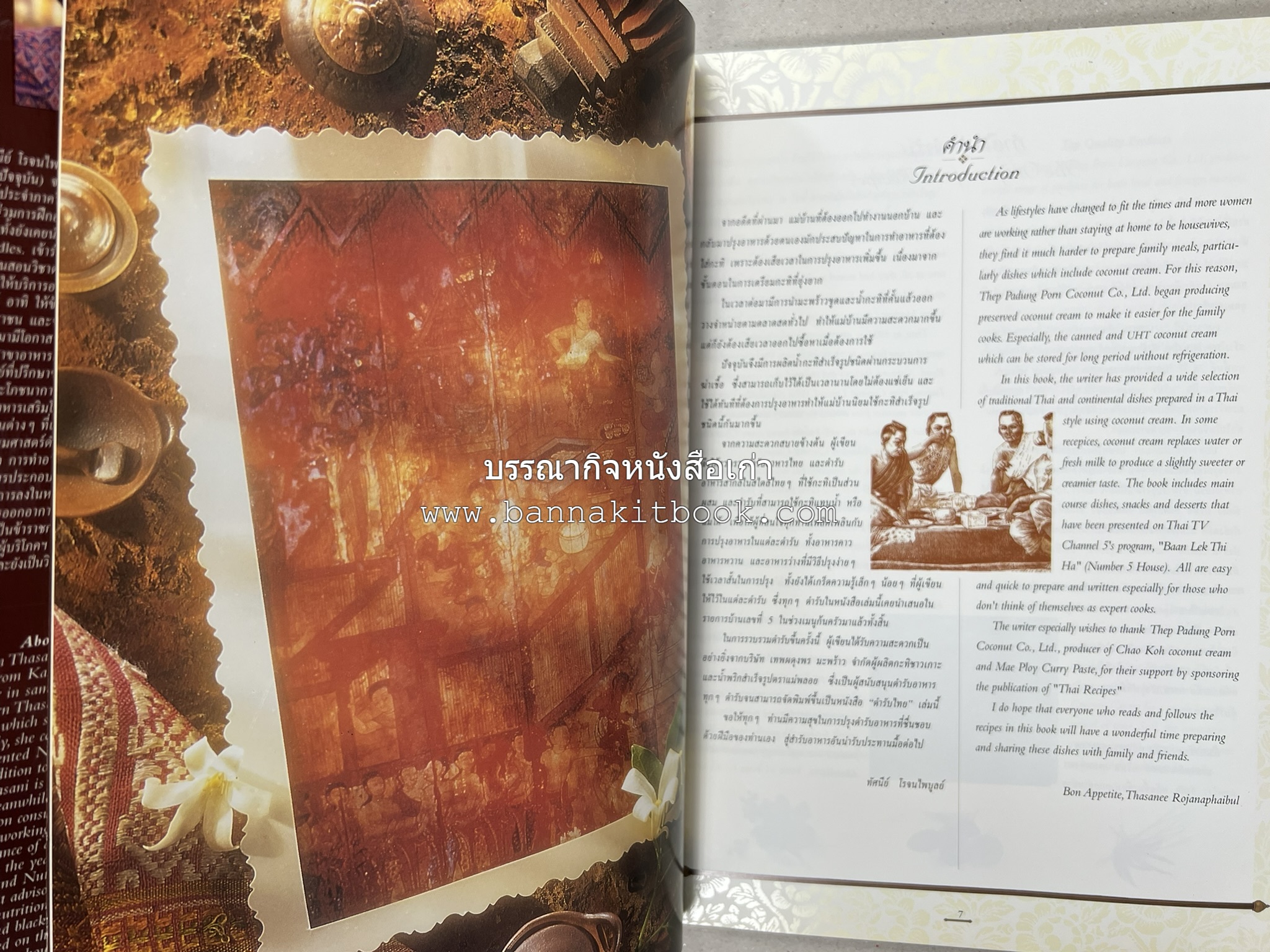 ตำรับไทย (กำเนิดต้นตำรับอาหารว่าง คาว หวาน) โดย : อาจารย์ทัศนีย์ โรจนไพบูลย์.