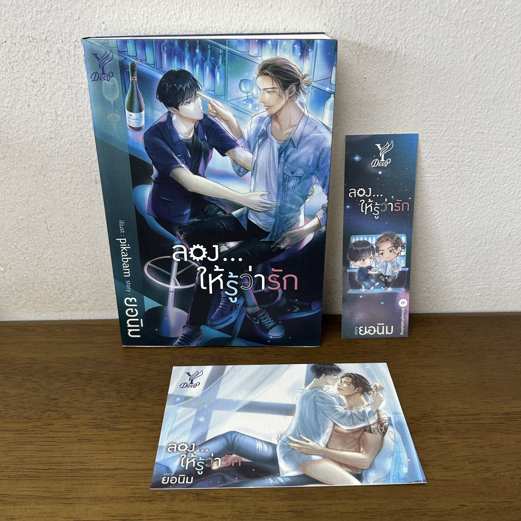 [YAOI] ลอง...ให้รู้ว่ารัก ... ยอนิม (มือสอง) นิยายวาย DEEP