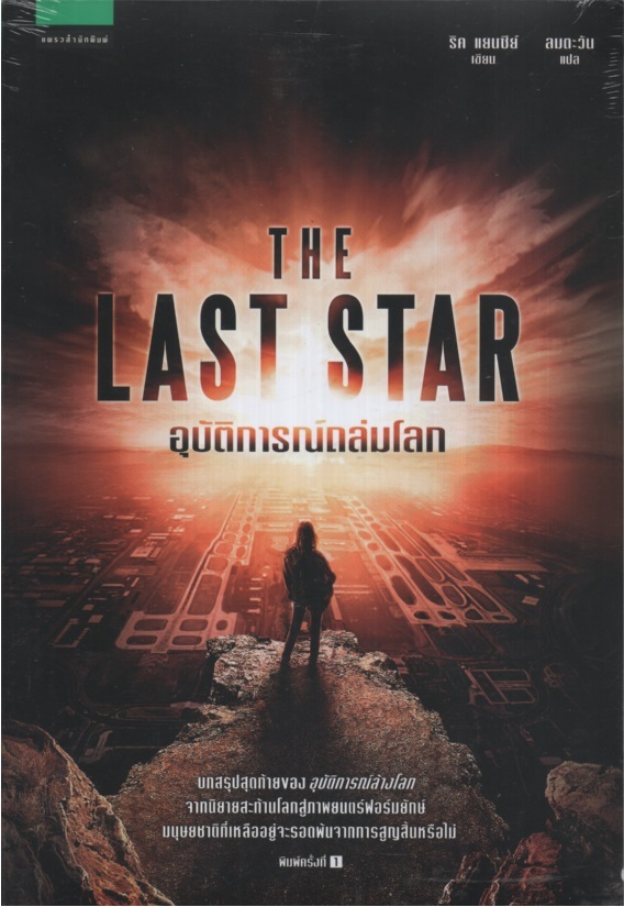 อุบัติการณ์ถล่มโลก The Last Star
