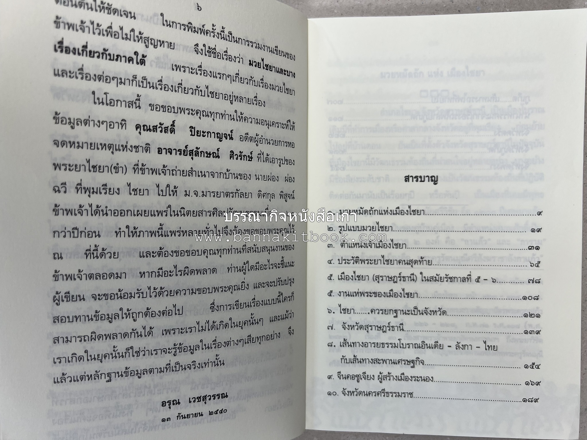 มวยไชยา และบางเรื่องเกี่ยวกับภาคใต้ โดย : อรุณ เวชสุวรรณ.