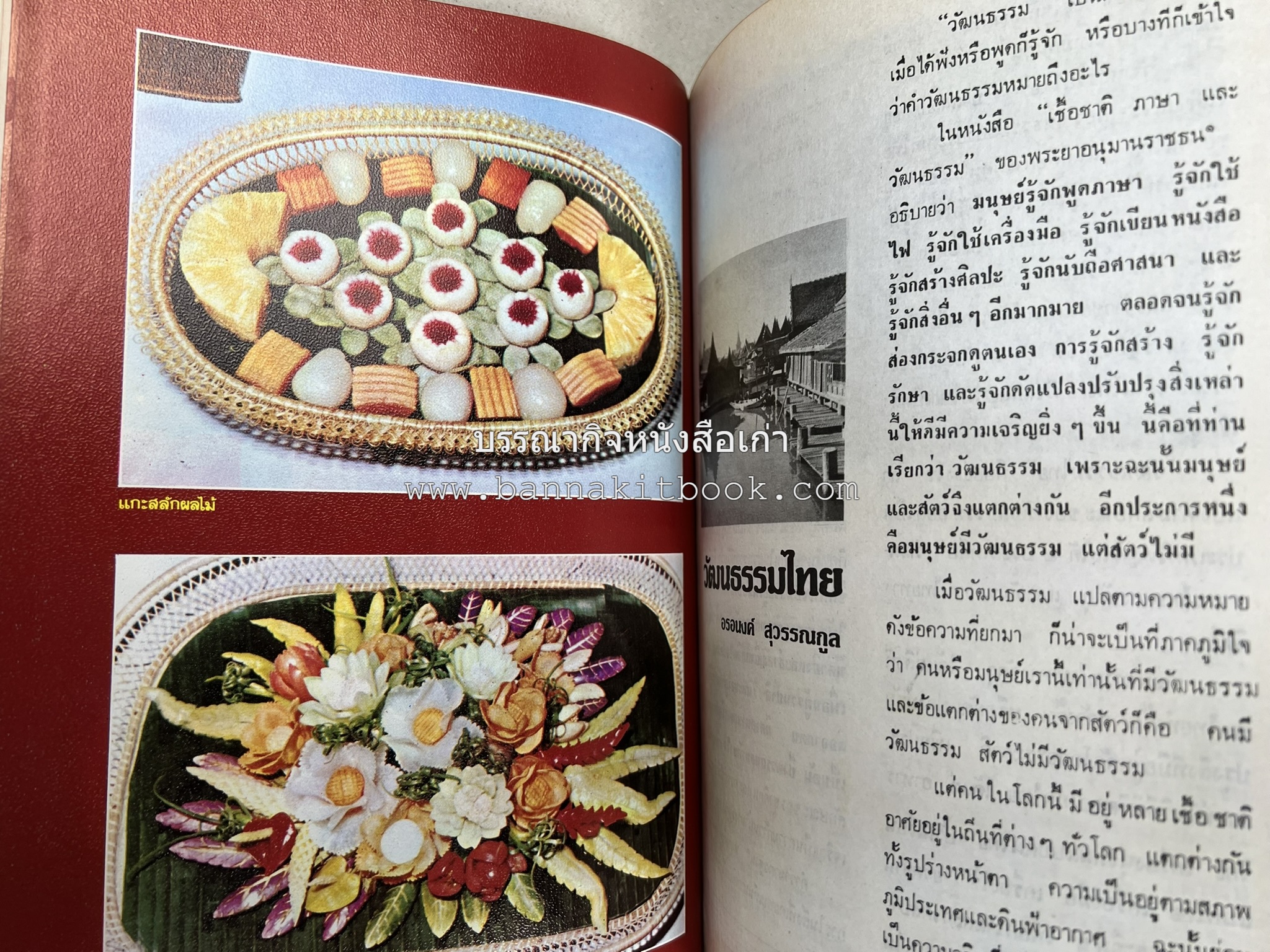 รวมบทความเอกลักษณ์ไทย (บายศรี-เครื่องกระยาคาวหวาน-พิธีบายศรี-ดอกไม้ประดิษฐ์-อาหารและขนมไทย) โดย : วิทยาลัยครูสวนดุสิต.