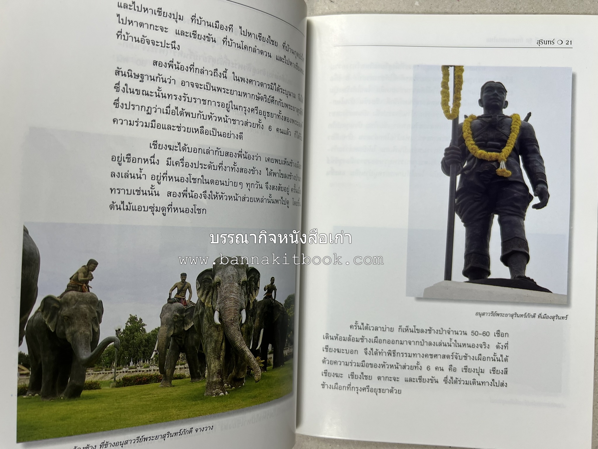 สุรินทร์ สารคดีชุดถิ่นทองของไทย โดย : สมัย สุทธิธรรม.