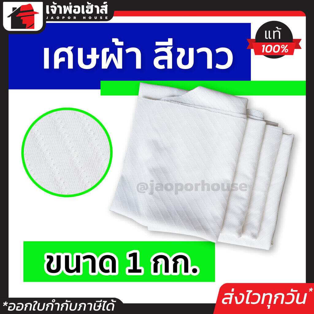 เศษผ้าราคาถูก เศษผ้า สีขาว 1 กก. สำหรับเช็ดย้อม เช็ดทำความสะอาด ใช้งานตามอเนกประสงค์ เศษผ้าชั่งกิโล เศษผ้าโรงงาน