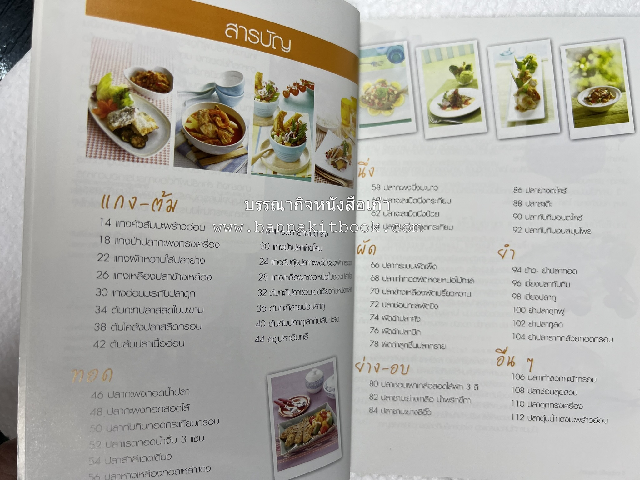 อร่อยเด็ด เมนูปลา โดย : สำนักพิมพ์แม่บ้าน.