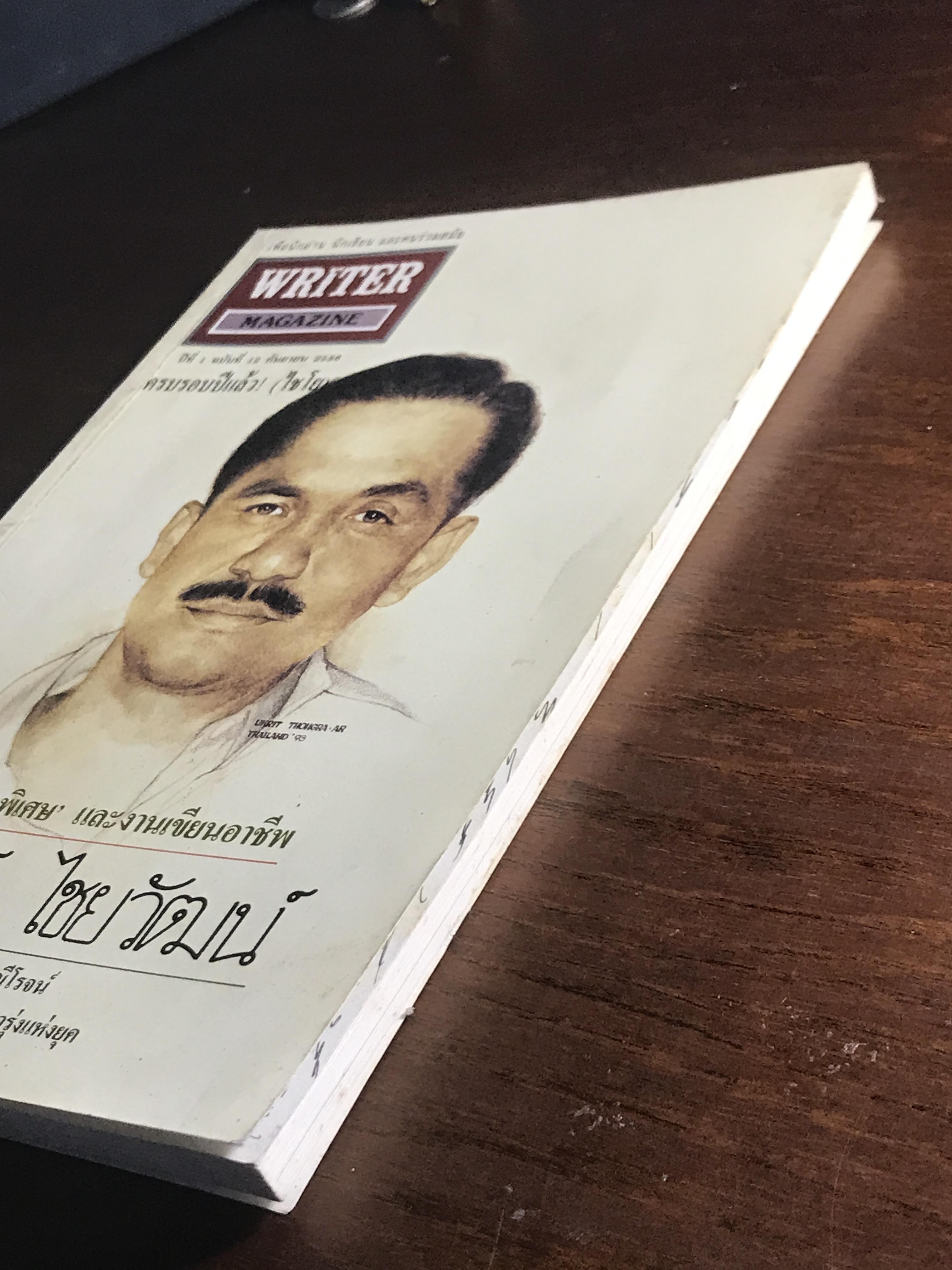 Writer Magazine ปีที่ 1 ฉบับที่ 12 (12 กันยายน 2536) บุคคลบนปก: ชัชรินทร์ ไชยวัฒน์ สำนักพิมพ์: Writer Magazine ➡️ WA10