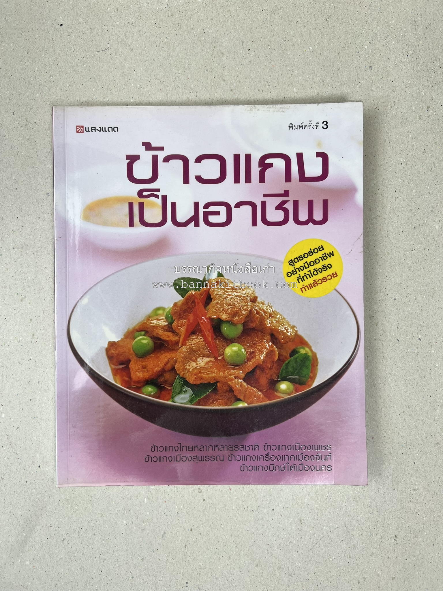 ข้าวแกงเป็นอาชีพ โดย : สำนักพิมพ์แสงแดด.