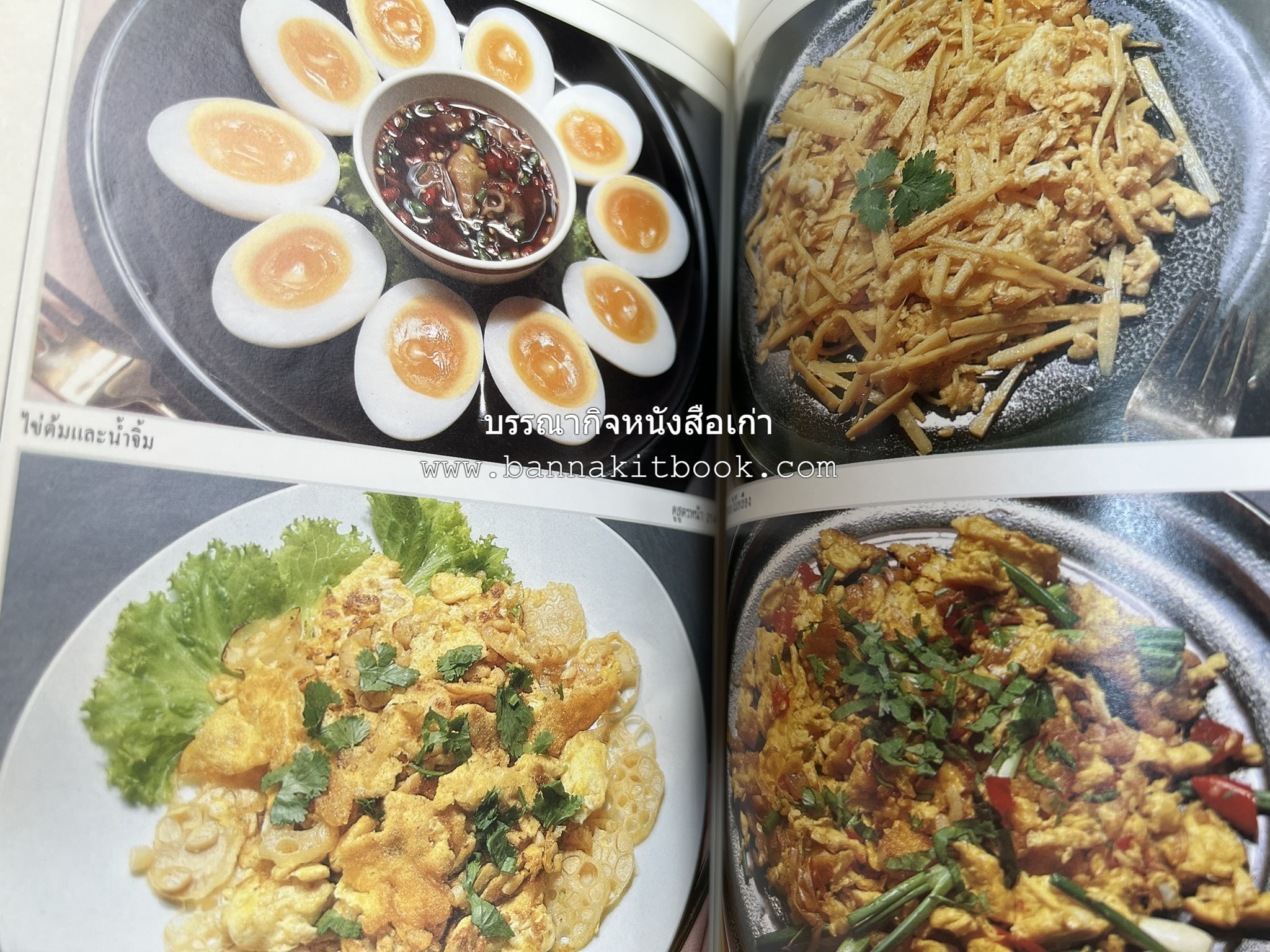 อาหารรสวิเศษ ตำรับดั้งเดิม โดย : ประยูร อุลุชาฎะ.