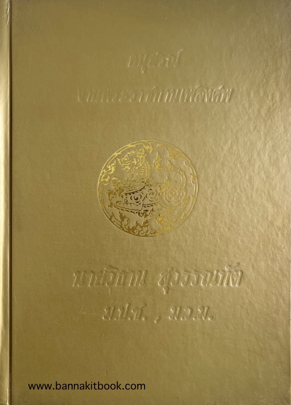การอนุรักษ์ป่าชายเลนสมุทรสงคราม หนังสืออนุสรณ์ นายวิธาน สุวรรณทัต (อดีตผู้ว่าราชการจังหวัดสมุทรสงคราม).