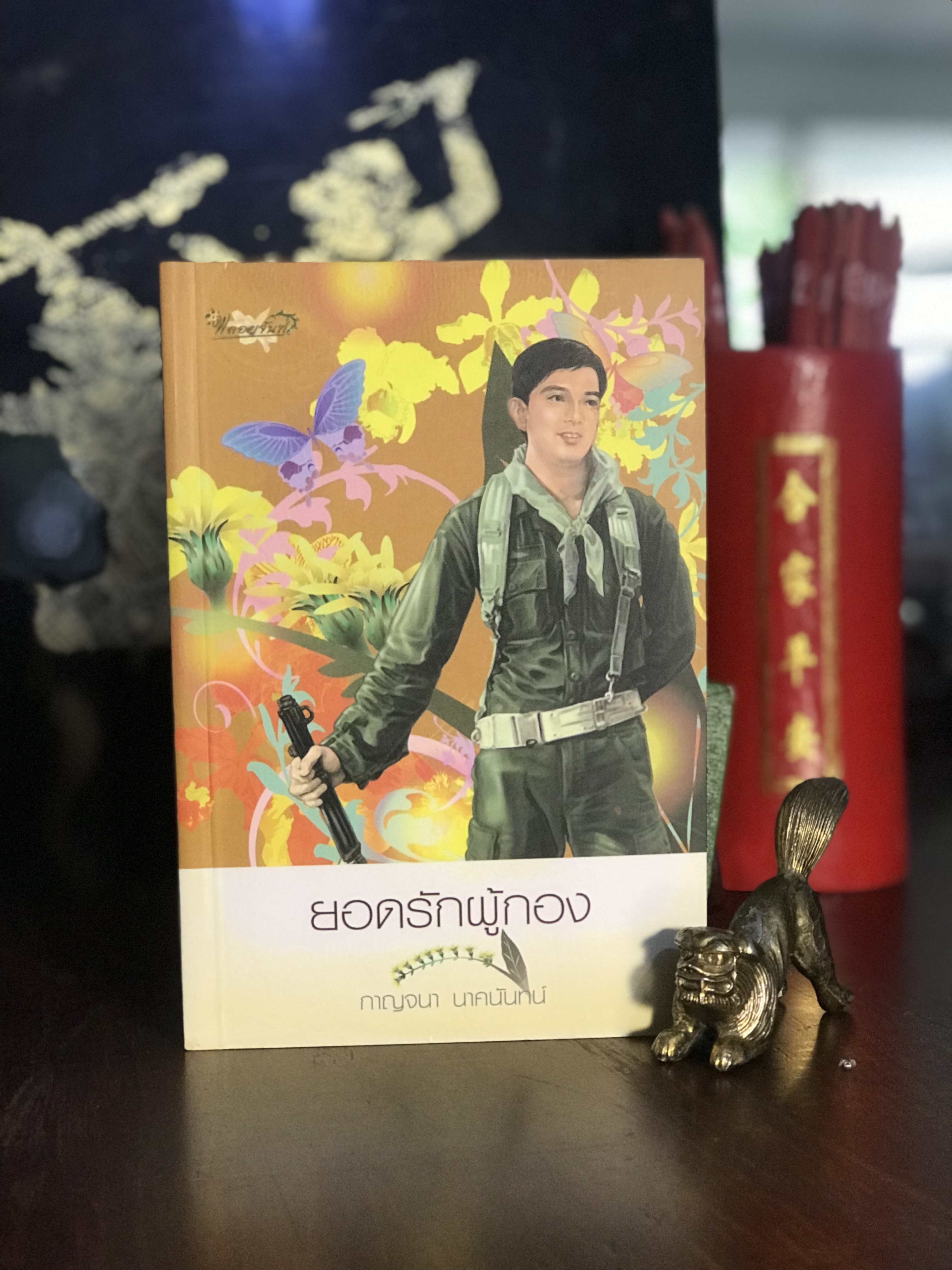 ยอดรักผู้กอง ผู้เขียน กาญจนา นาคนันทน์ สำนักพิมพ์พลอยจันทร์ | H11