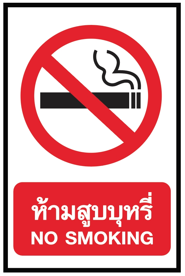 ป้ายห้ามสูบบุหรี่ อลูมิเนียมติดสติ๊กเกอร์ ขนาด 30x45 cm