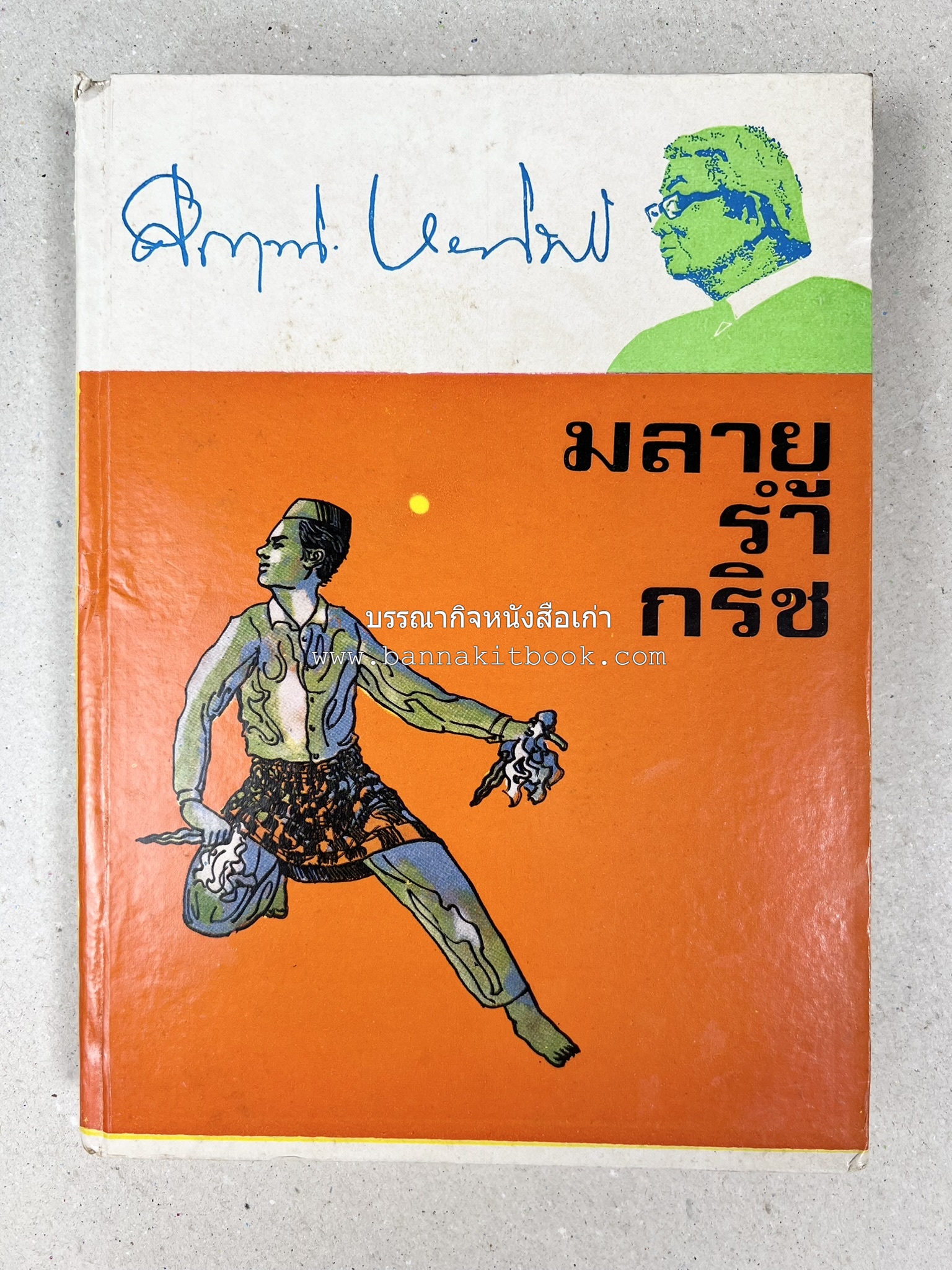 มลายูรำกริช (มาเลเซีย อินโดนีเซีย ฟิลิปปินส์ และสิงคโปร์) โดย : ม.ร.ว.คึกฤทธิ์ ปราโมช.