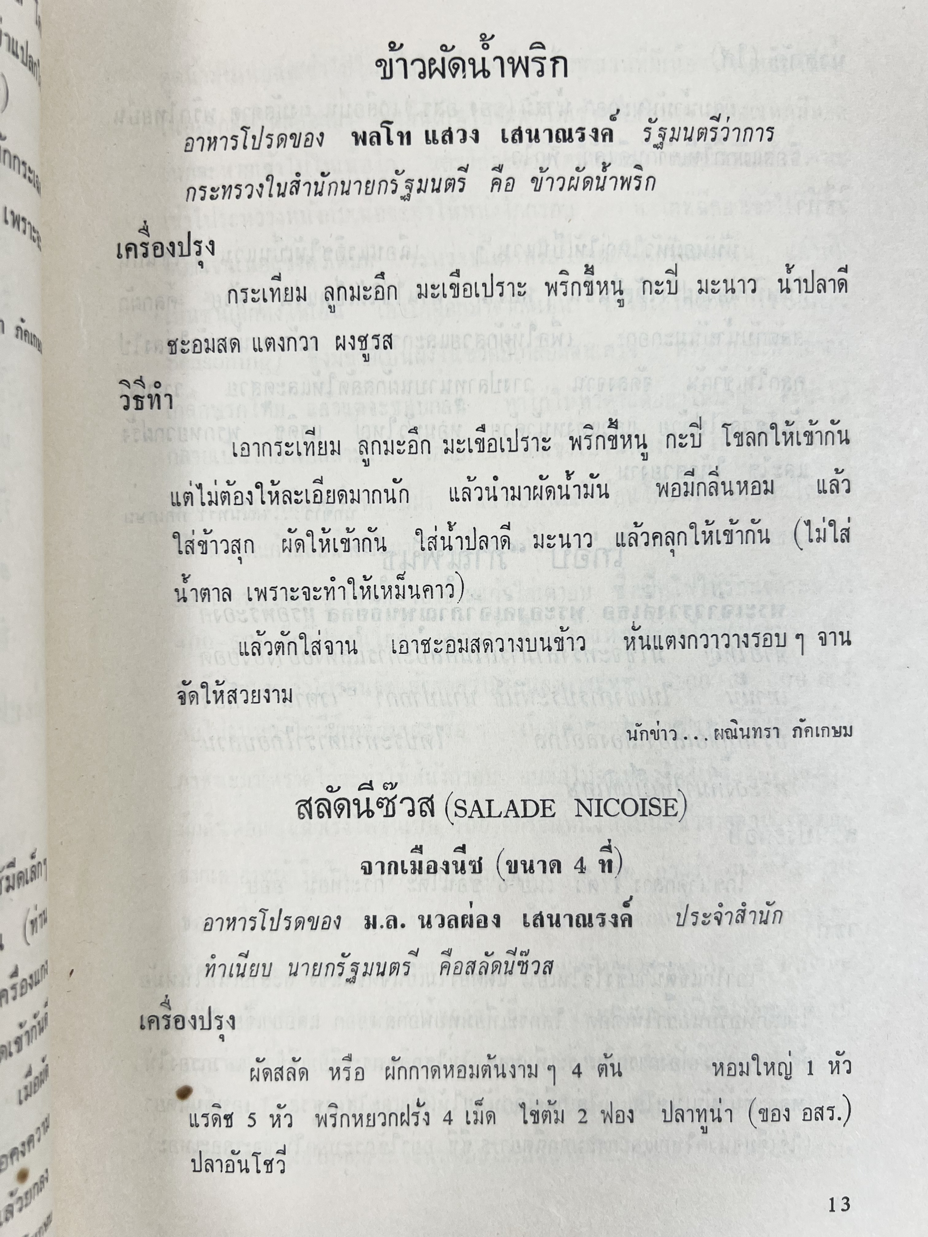ตำราอาหารชุดพิเศษ ของกลุ่มนักข่าวหญิง ตำรับอาหารของพระราชวงศ์ บุคคลสำคัญผู้มีชื่อเสียง.