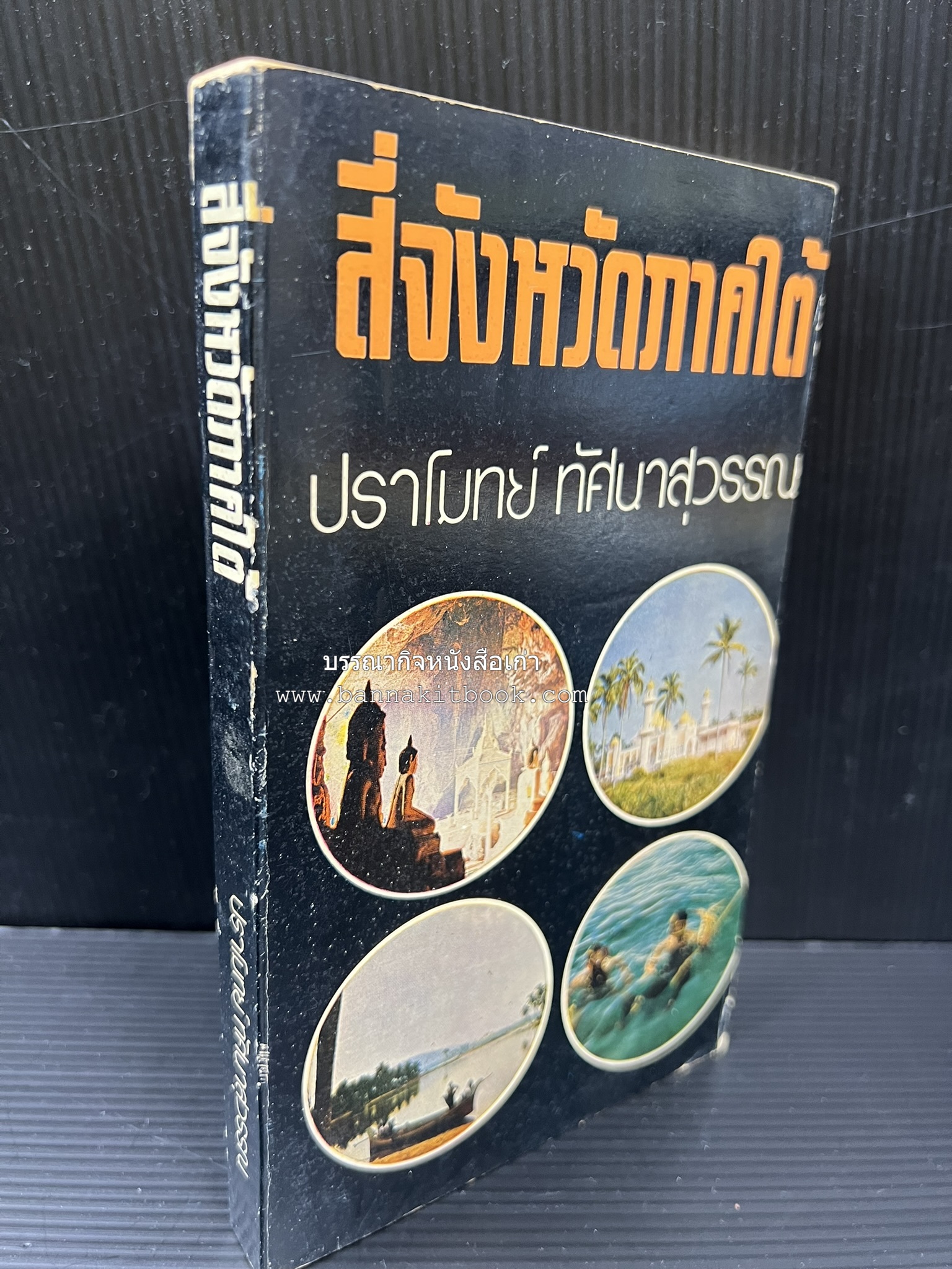 สี่จังหวัดชายแดนภาคใต้ โดย : ปราโมทย์ ทัศนาสุวรรณ.