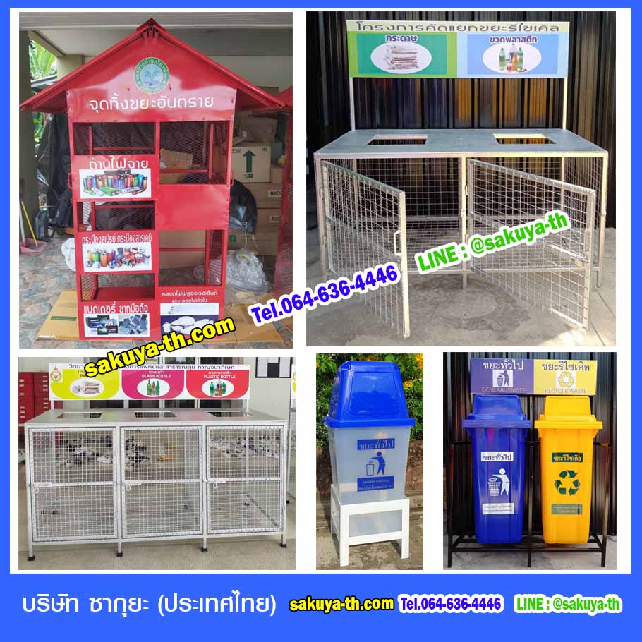 ที่วางถังขยะบริษัท ซากุยะ (ประเทศไทย) จำกัด