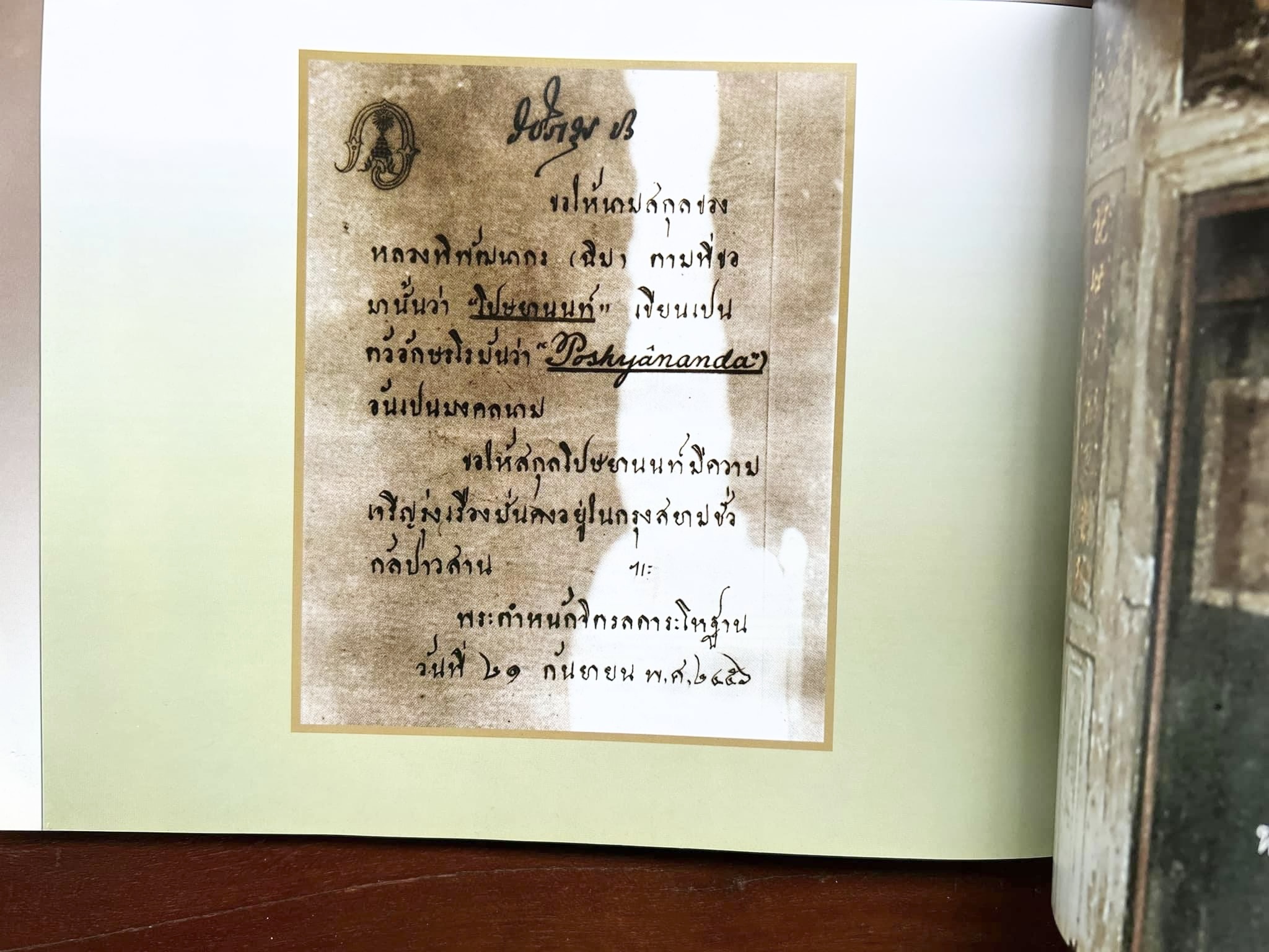 สุสานต้นตระกูลโปษยานนท์-บ้านโปษ์กี่ หนังสืออนุสรณ์ ศาสตราจารย์พิพัฒน์ โปษยานนท์ อดีตอธิบดีกรมสรรพากร และกรมสรรพสามิต.
