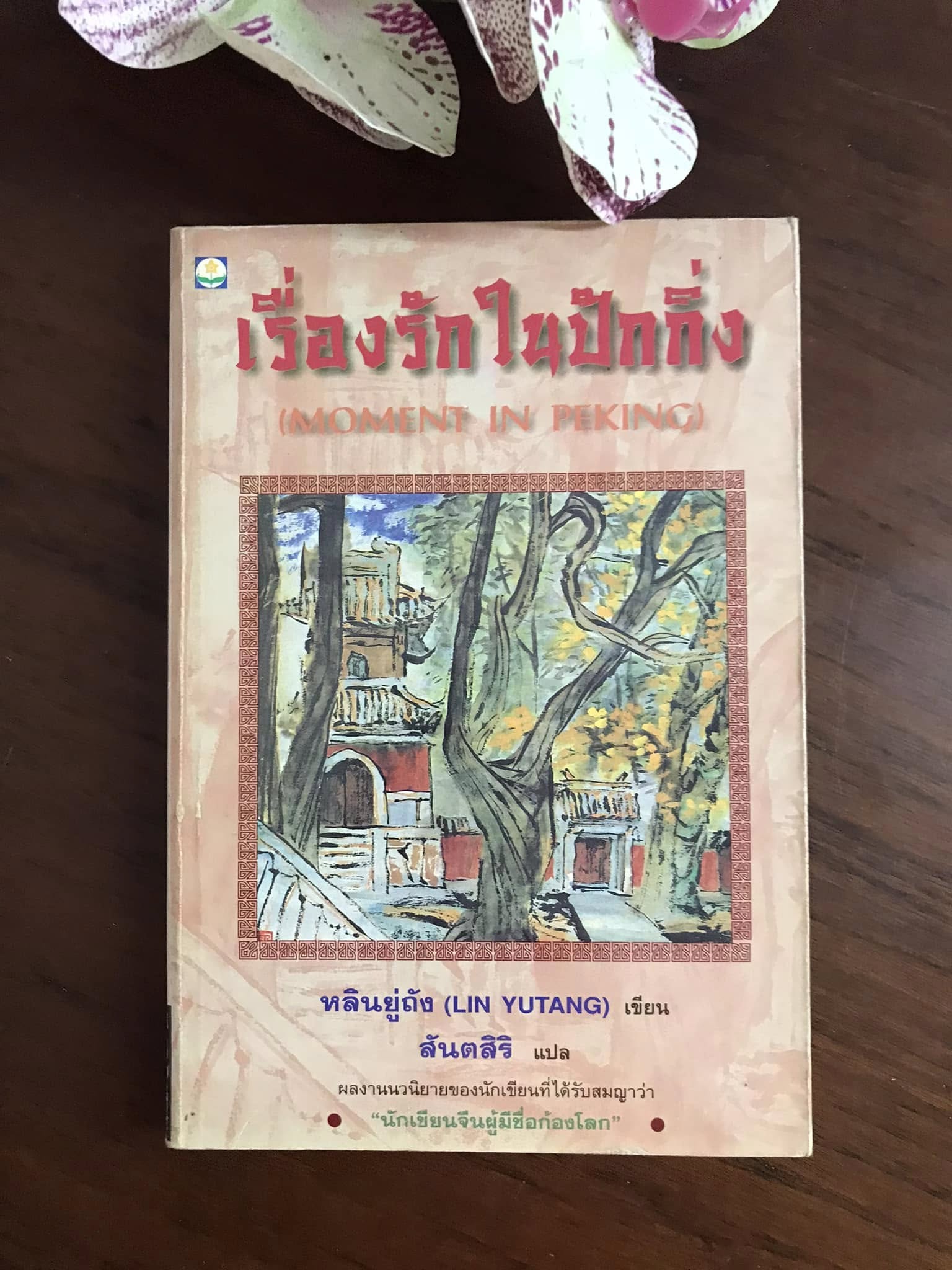 เรื่องรักในปักกิ่ง ผู้เขียน หลินยู่ถัง ผู้แปล สันตสิริ สำนักพิมพ์ดอกหญ้า