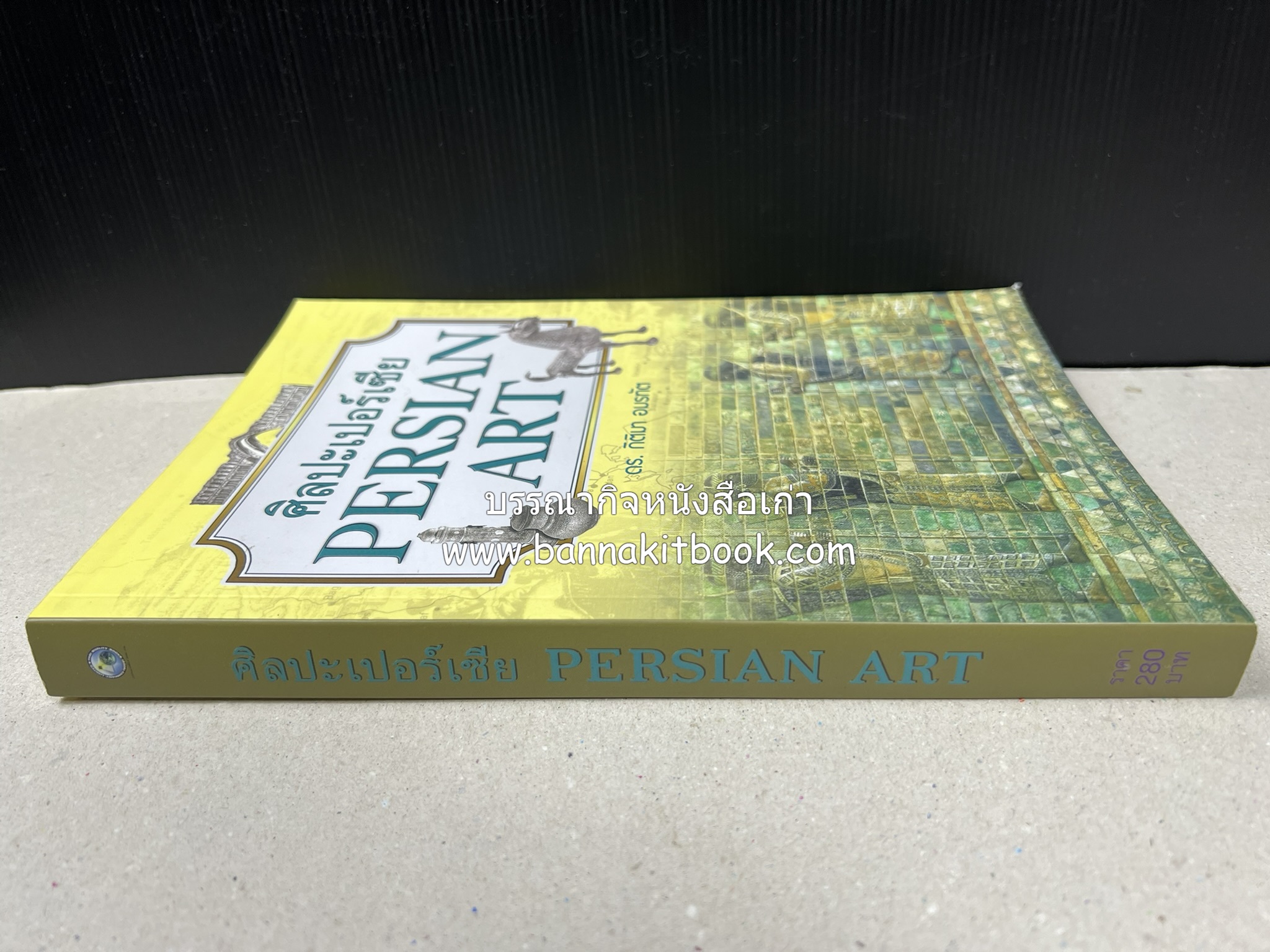 ศิลปะเปอร์เซีย (Persian Art) โดย : ดร.กิติมา อมรทัต (ศิลปะแบบอิสลาม).