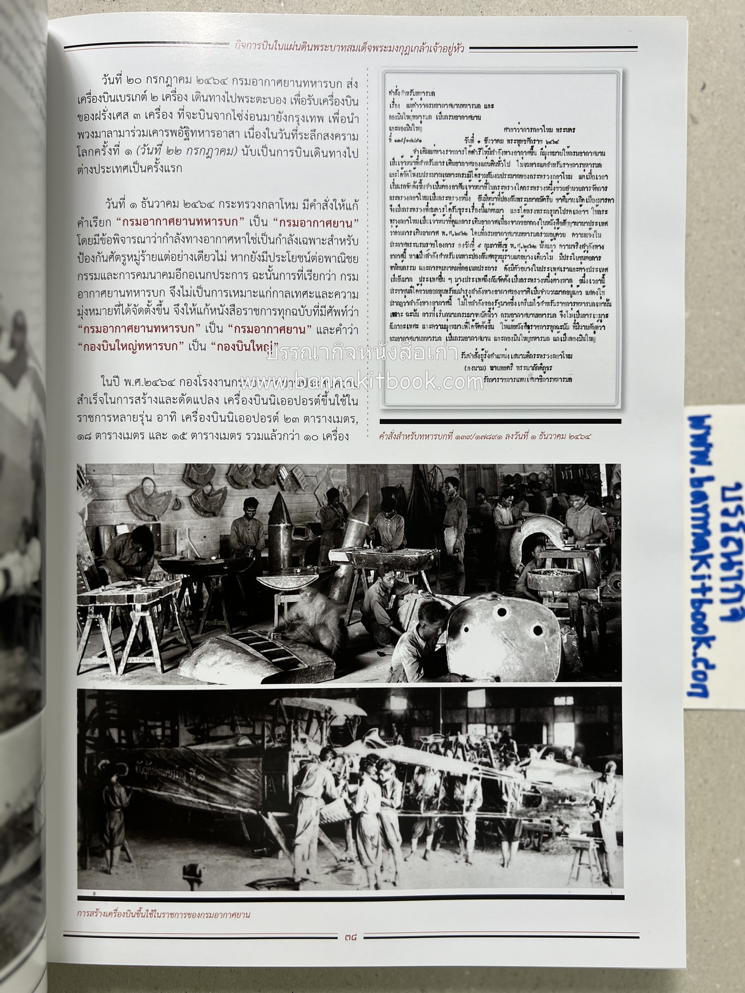 ๔ แผ่นดินราชวงศ์จักรี ๑๐๐ ปีการบินของบุพการีทหารอากาศ.