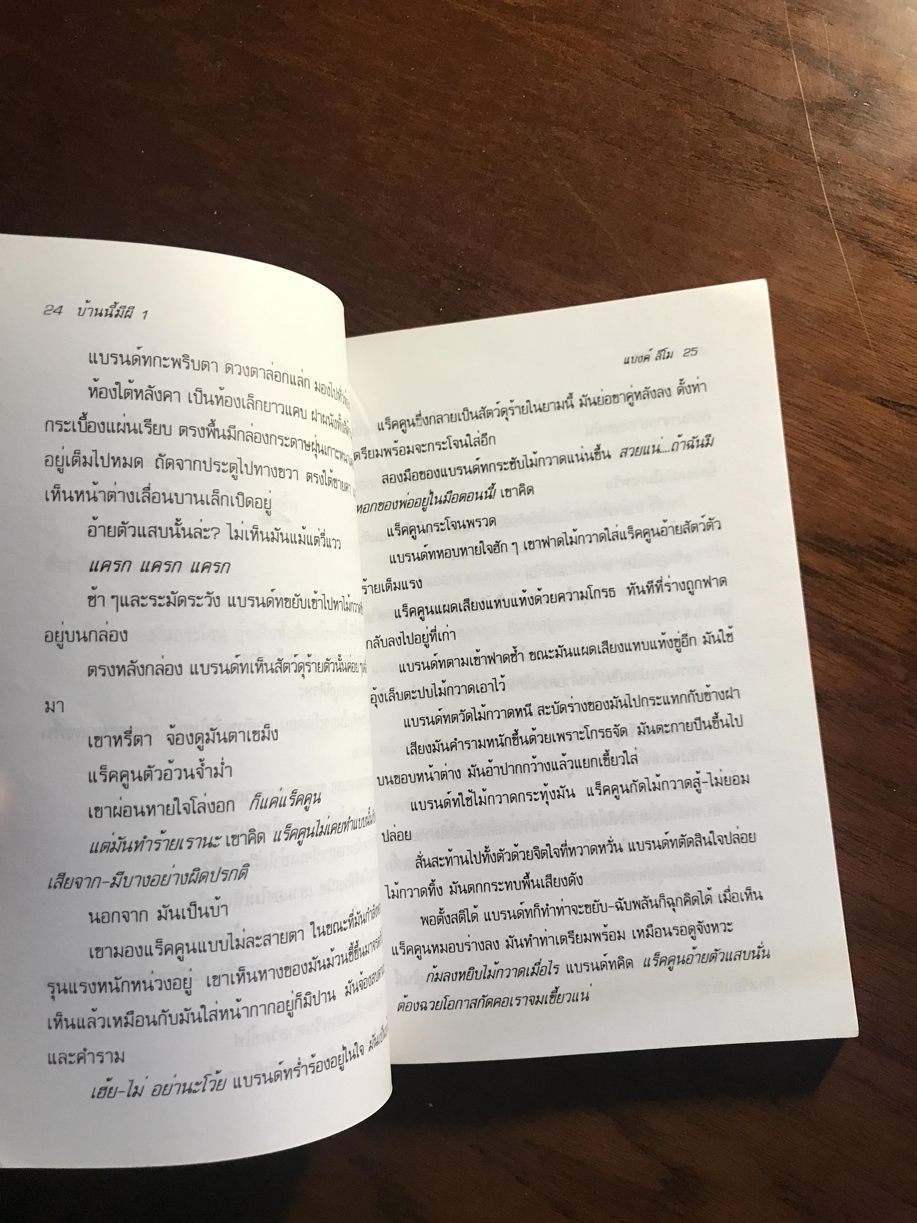 บ้านนี้มีผี 1 ผู้แปล: แบงค์ ลีโม สำนักพิมพ์: น้ำฝน ➡️ TFN1