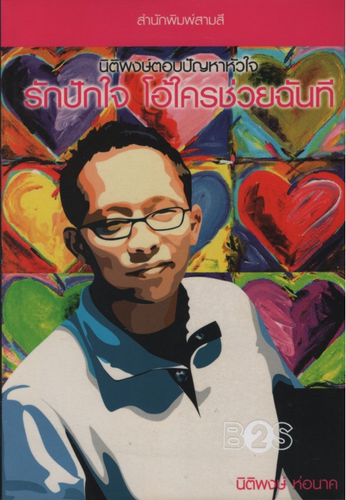 รักปักใจ โอ้ใครช่วยฉันที