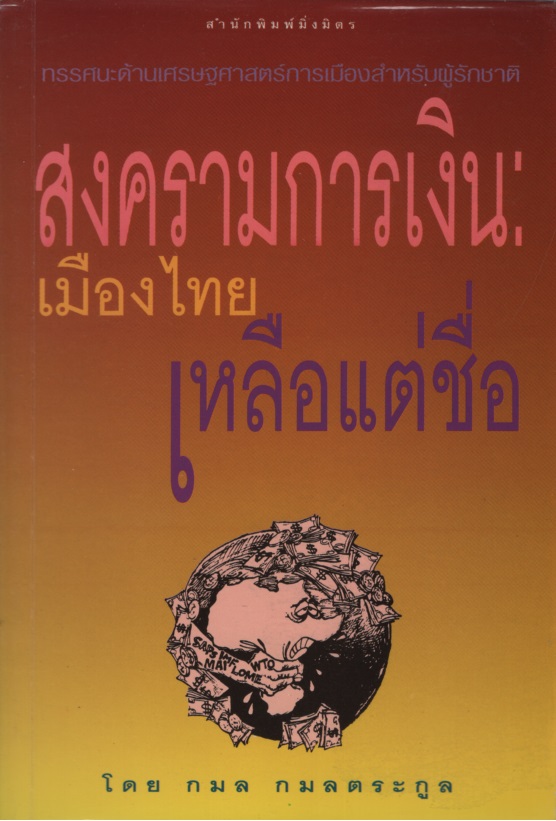 สงครามการเงิน เมืองไทยเหลือแต่ชื่อ