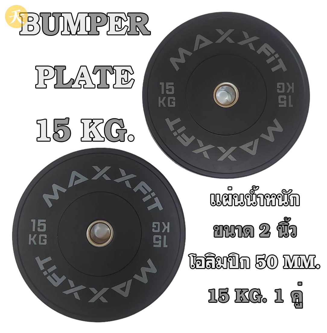 Weight Plate Bumper Plate Olympic แผ่นน้ำหนัก บัมพเปอร์เพลท ขนาด 2 นิ้ว โอลิมปิก 50 MM. 15 KG. (1 คู่)