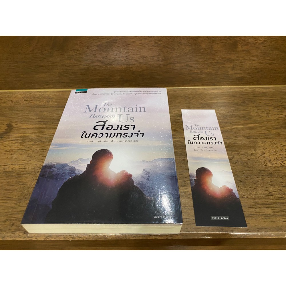 สองเราในความทรงจำ The Mountain Between Us ... ชาลส์ มาร์ติน เขียน ปัทมา อินทรรักขา แปล (มือสอง) นิยายแปล อรุณ