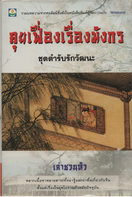 คุยเฟื่องเรื่องมังกร : ตำรับรักวัฒนะ