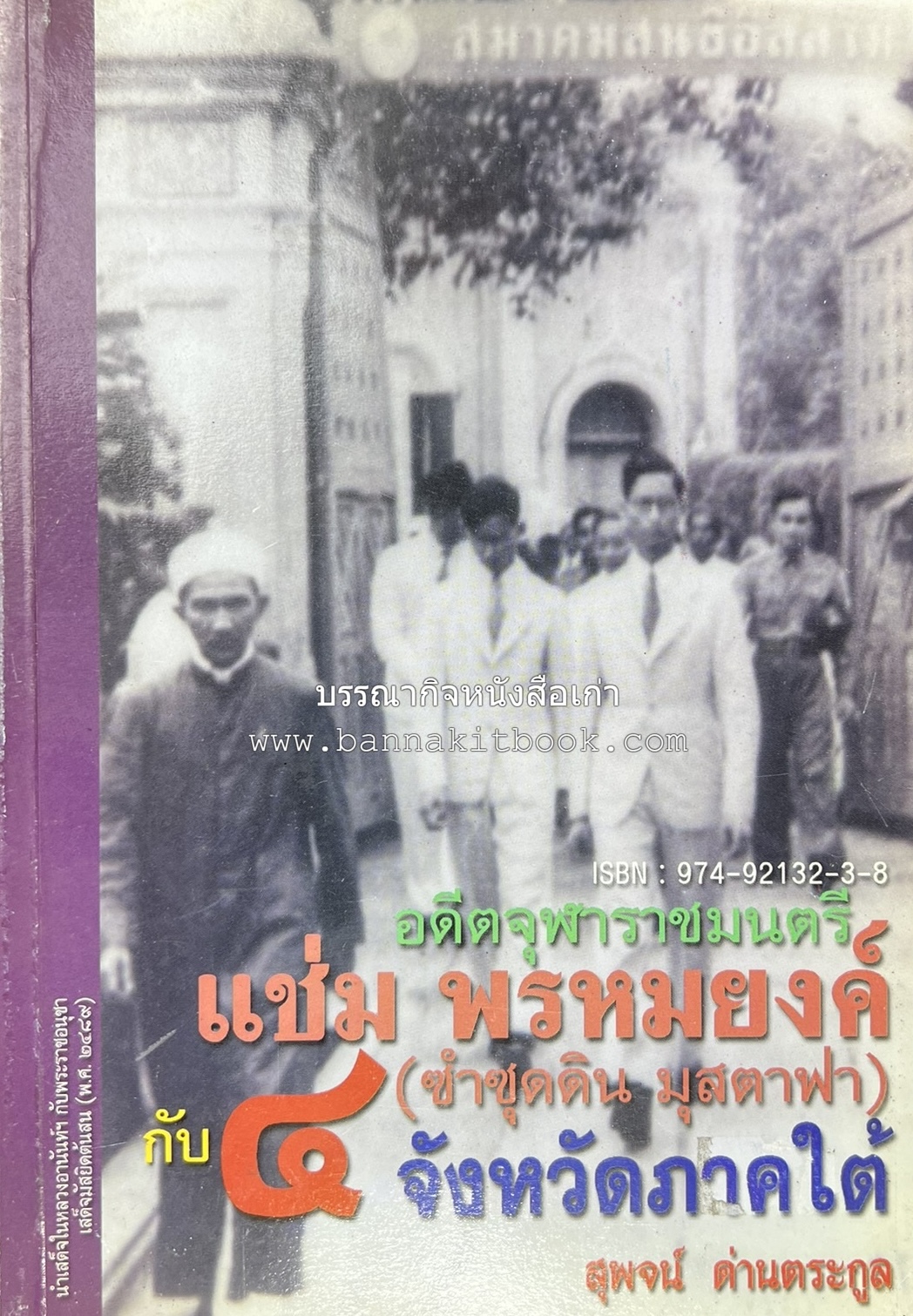 อดีตจุฬาราชมนตรี แช่ม พรหมยงค์ (ซำซุดดิน มุสตาฟา) กับ 4 จังหวัดภาคใต้ โดย : สุพจน์ ด่านตระกูล.