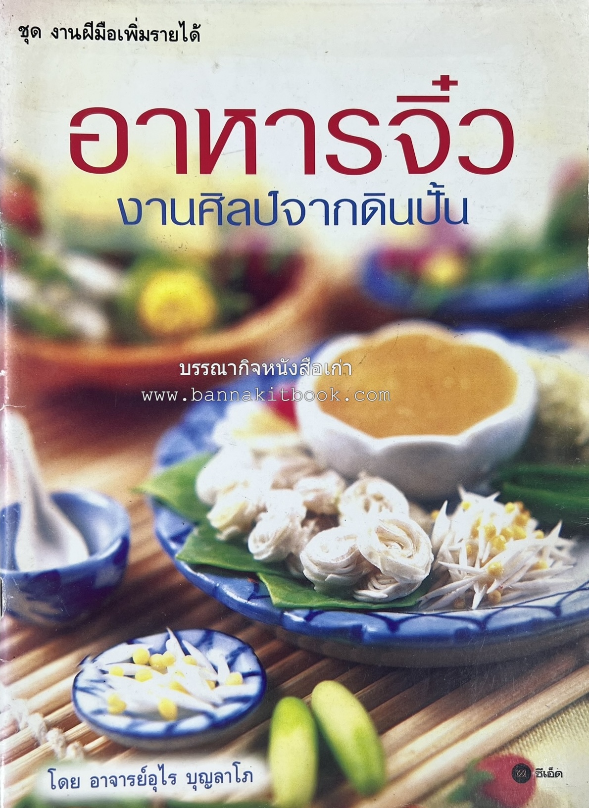 อาหารจิ๋วจากดิน : งานศิลป์จากดินปั้น โดย : อ.อุไร บุญลาโภ.