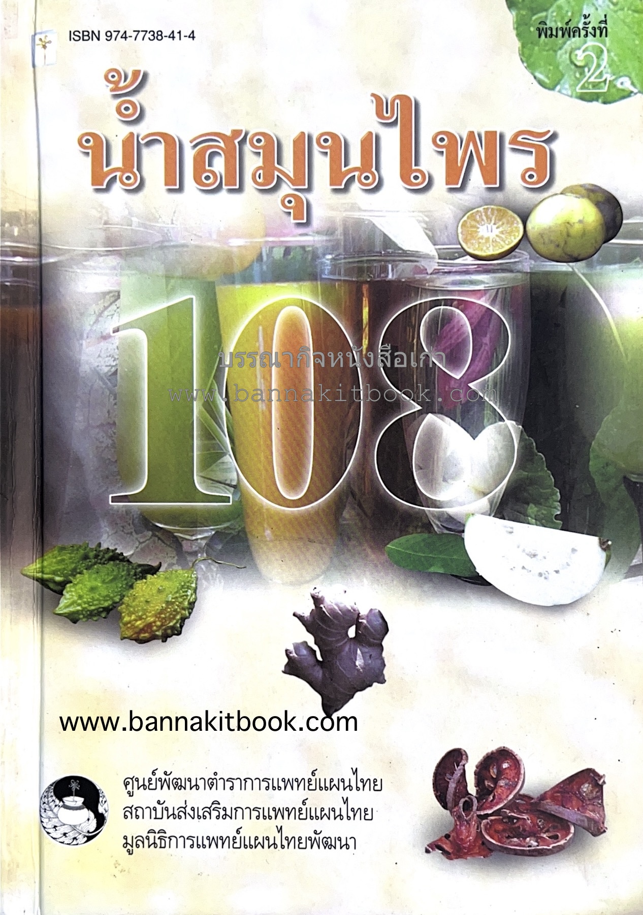น้ำสมุนไพร 108 สูตร-วิธีทำจากผักพื้นบ้านและผลไม้ไทย โดย สถาบันส่งเสริมการแพทย์แผนไทย.